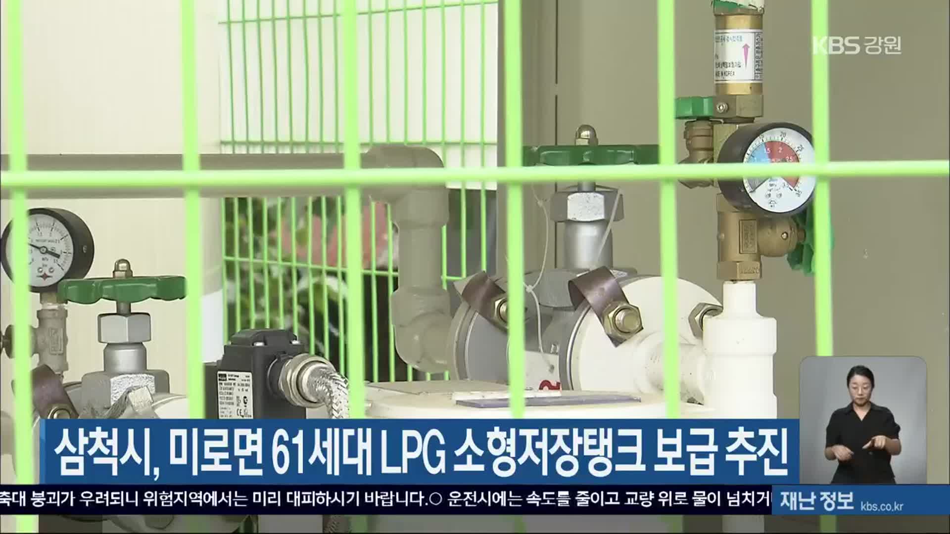 삼척시, 미로면 61세대 LPG 소형저장탱크 보급 추진