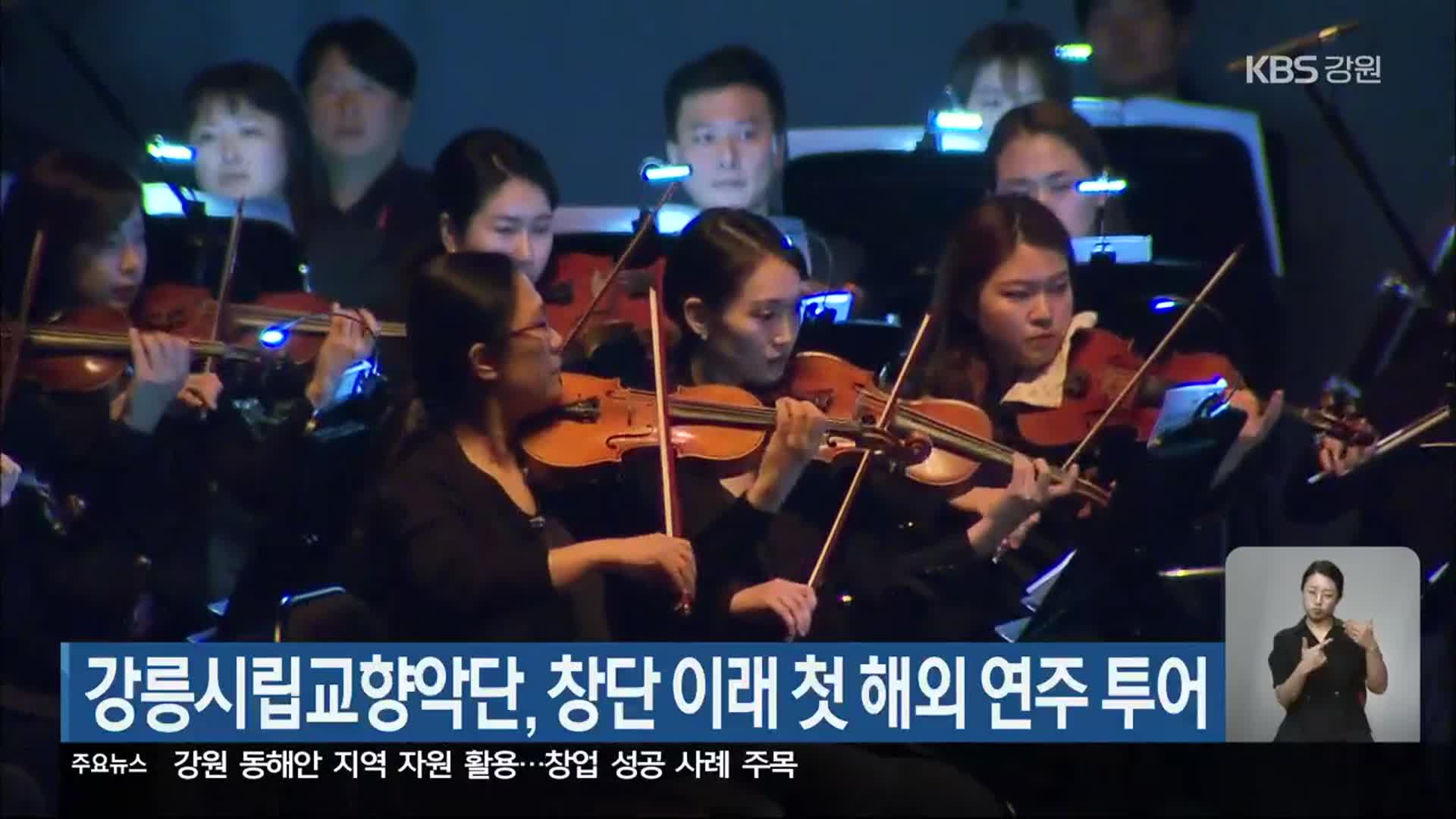 강릉시립교향악단, 창단 이래 첫 해외 연주 투어