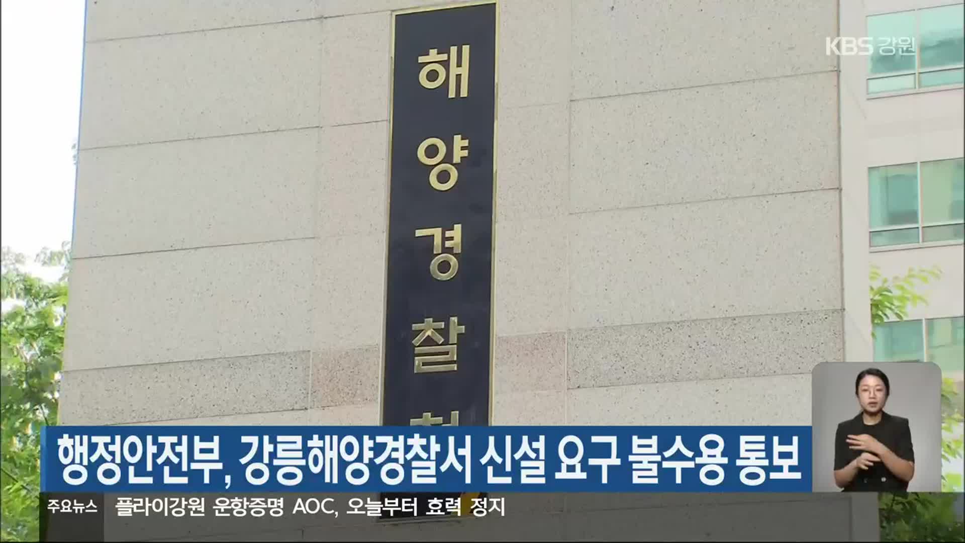행정안전부, 강릉해양경찰서 신설 요구 불수용 통보