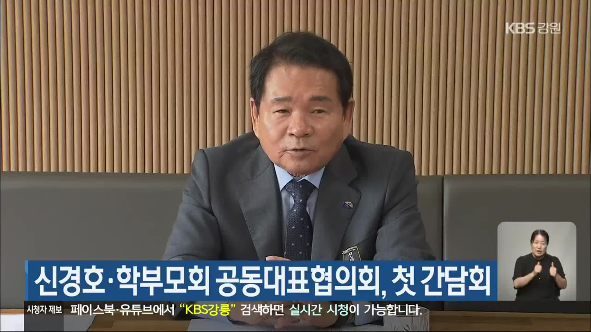 신경호·학부모회 공동대표협의회, 첫 간담회