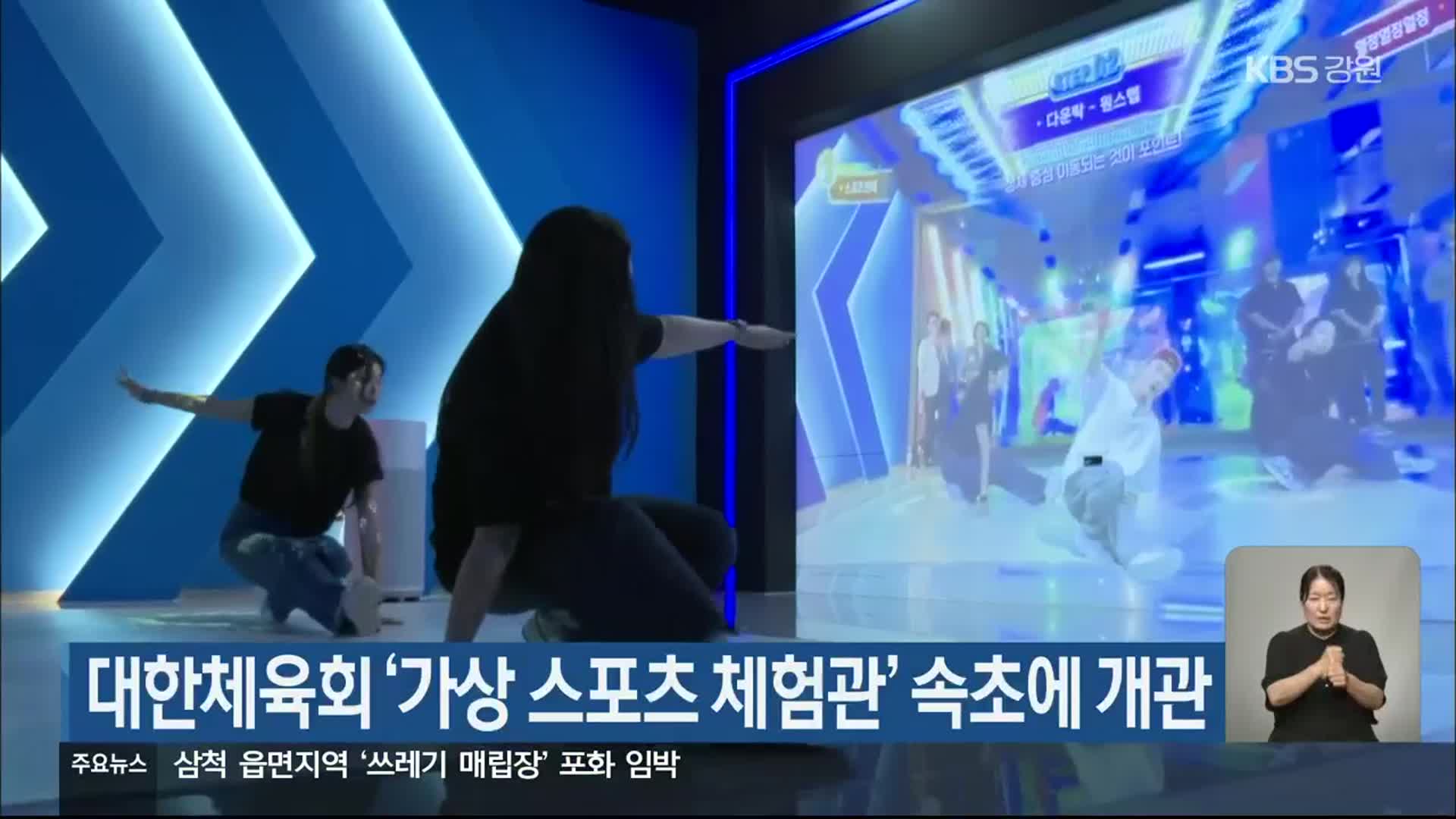 대한체육회 ‘가상 스포츠 체험관’ 속초에 개관