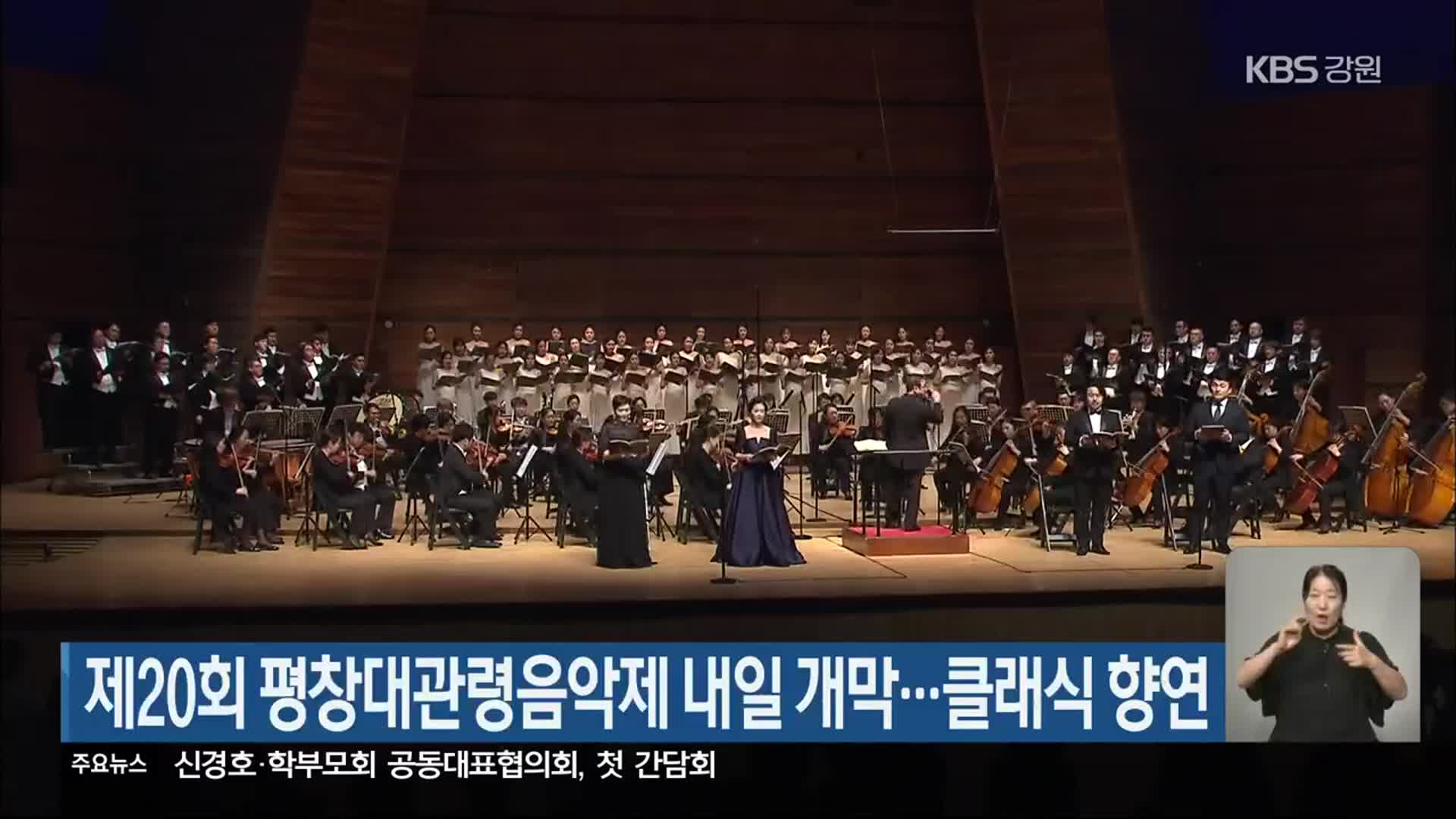 제20회 평창대관령음악제 내일 개막…클래식 향연