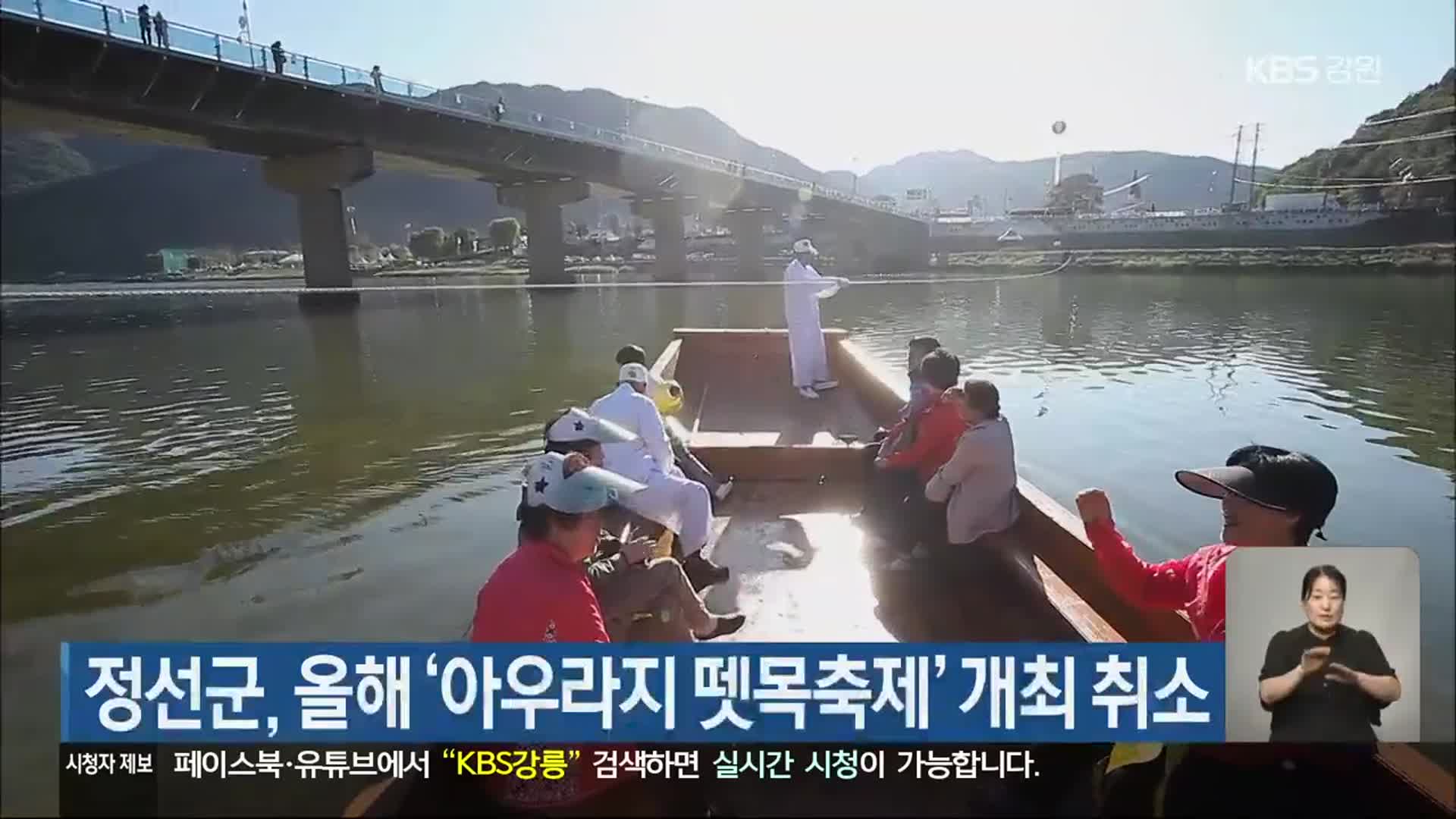 정선군, 올해 ‘아우라지 뗏목축제’ 개최 취소