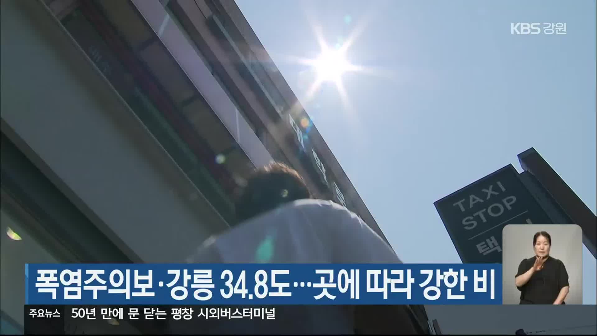 폭염주의보·강릉 34.8도…곳에 따라 강한 비