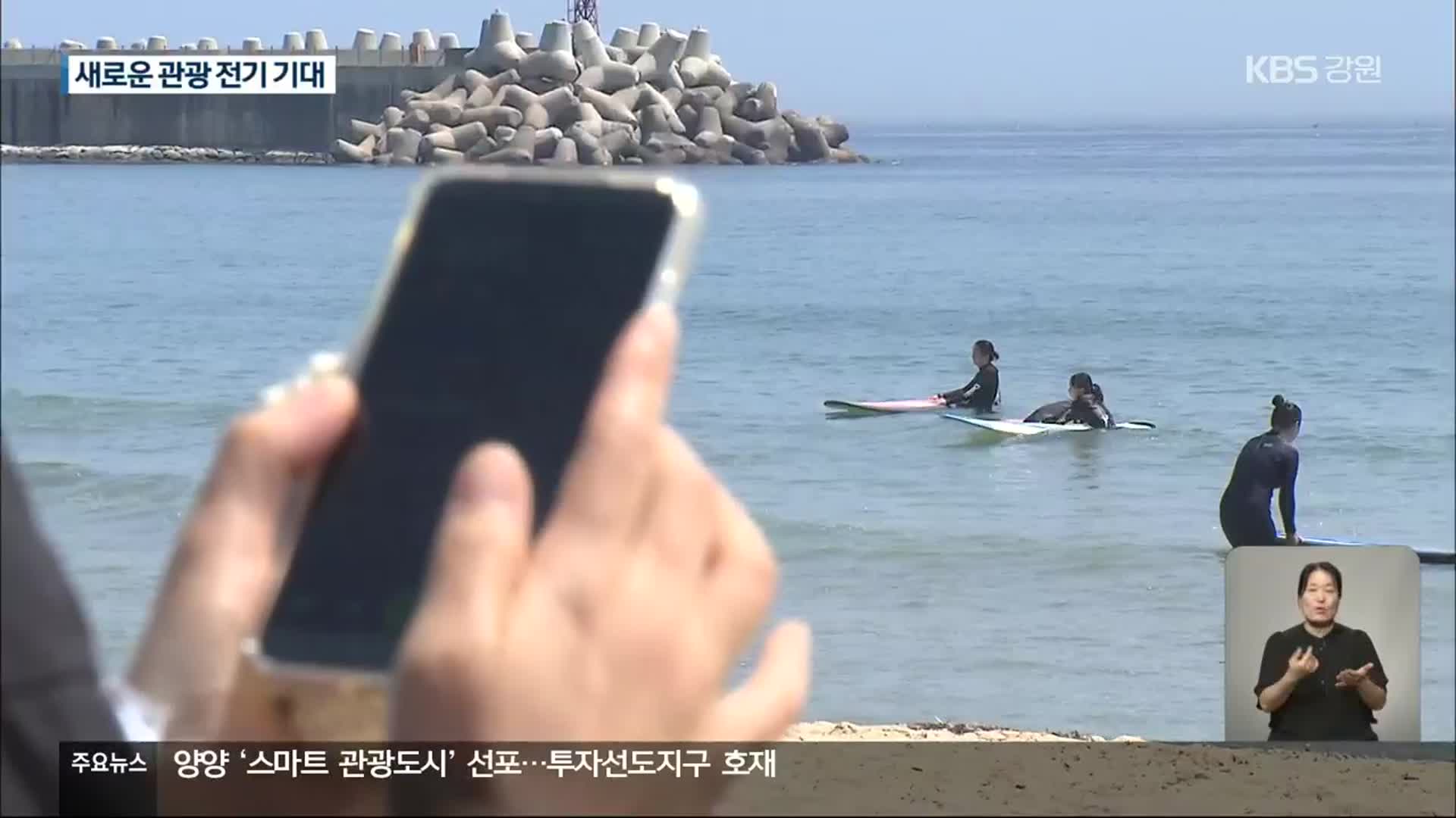서핑 중심지 양양 ‘스마트관광도시’ 선포…1,000억 원대 개발까지