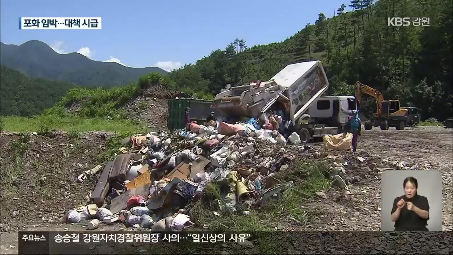 삼척 읍면지역 ‘쓰레기 매립장’ 포화 임박…대책은?