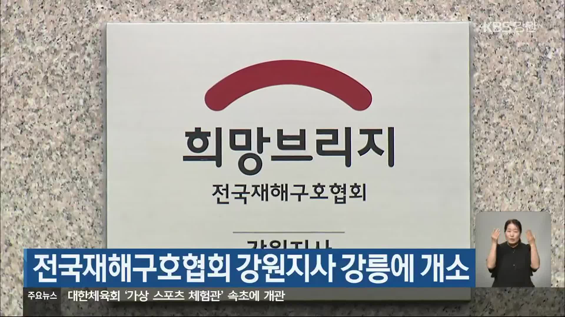 전국재해구호협회 강원지사 강릉에 개소