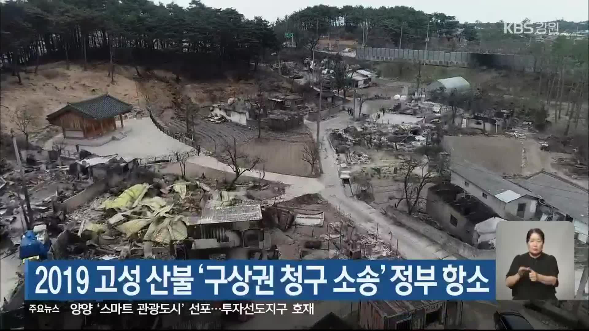 2019 고성 산불 ‘구상권 청구 소송’ 정부 항소
