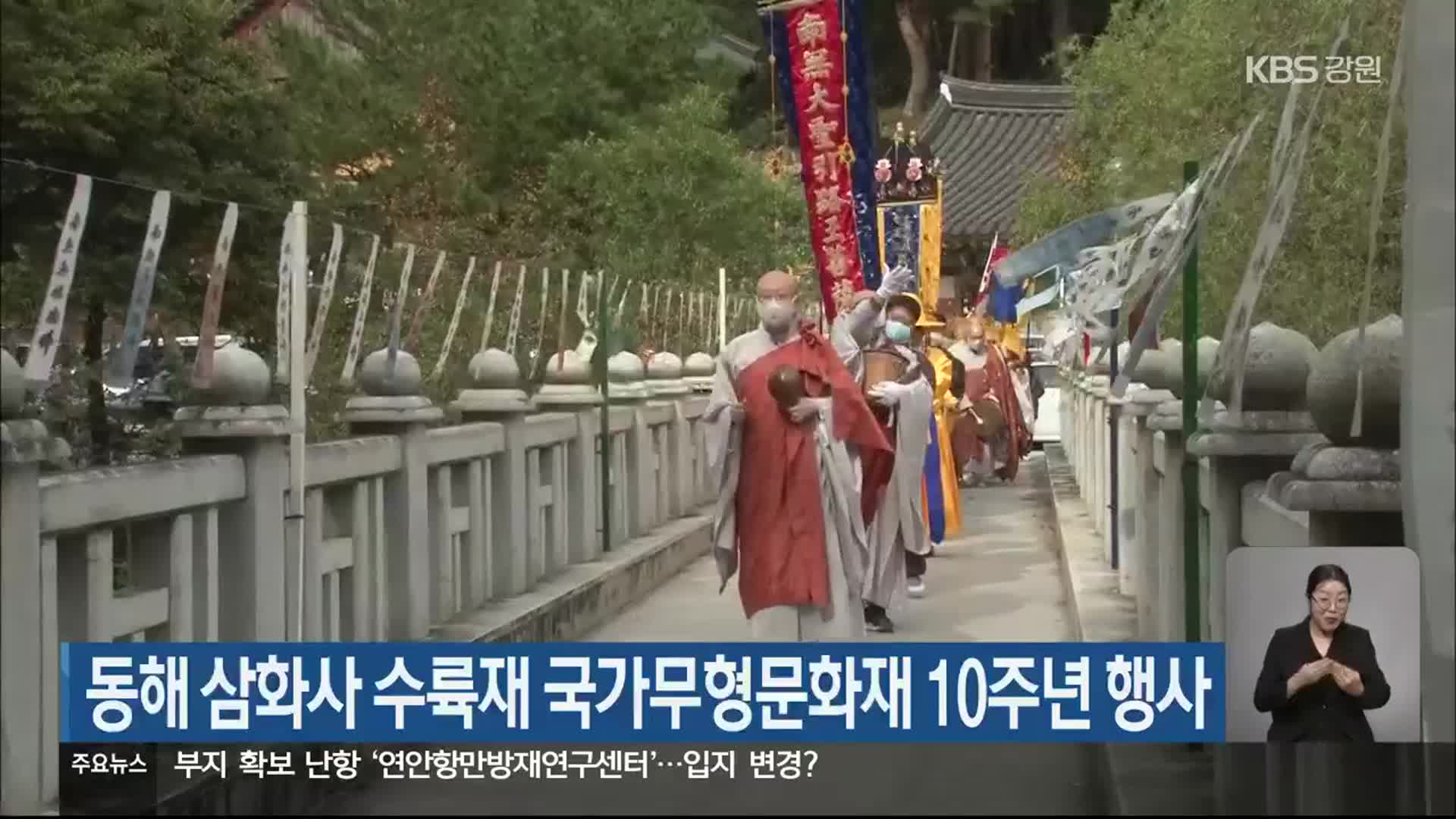 동해 삼화사 수륙재 국가무형문화재 10주년 행사