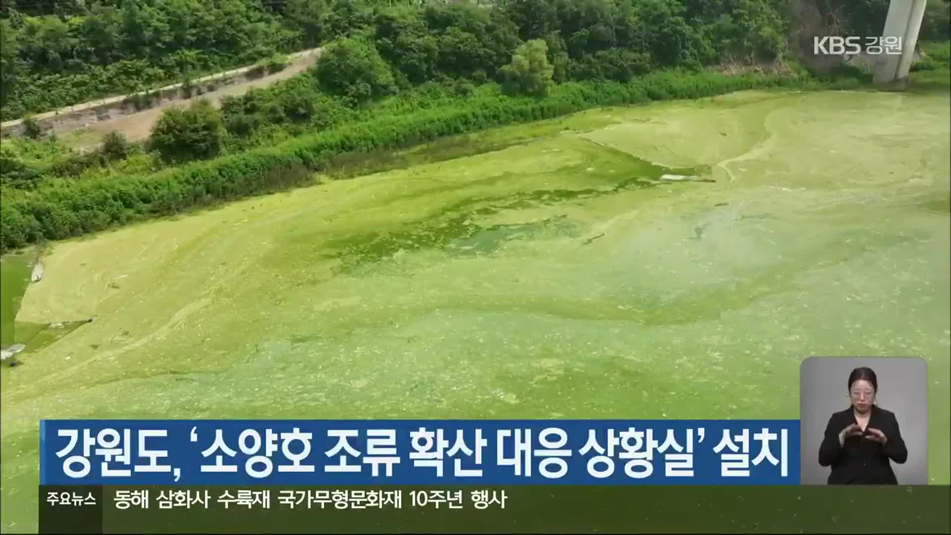 강원도, ‘소양호 조류 확산 대응 상황실’ 설치