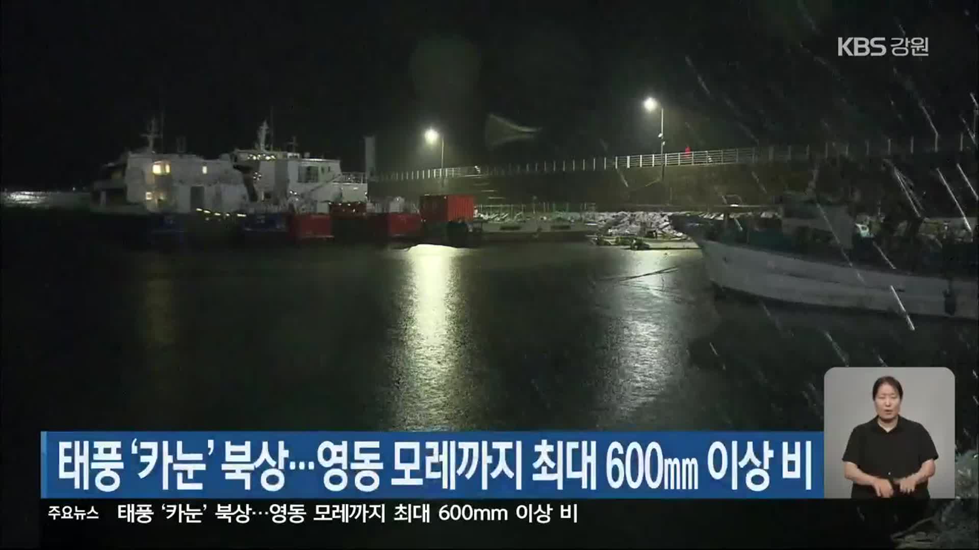 태풍 ‘카눈’ 북상…영동 모레까지 최대 600mm 이상 비