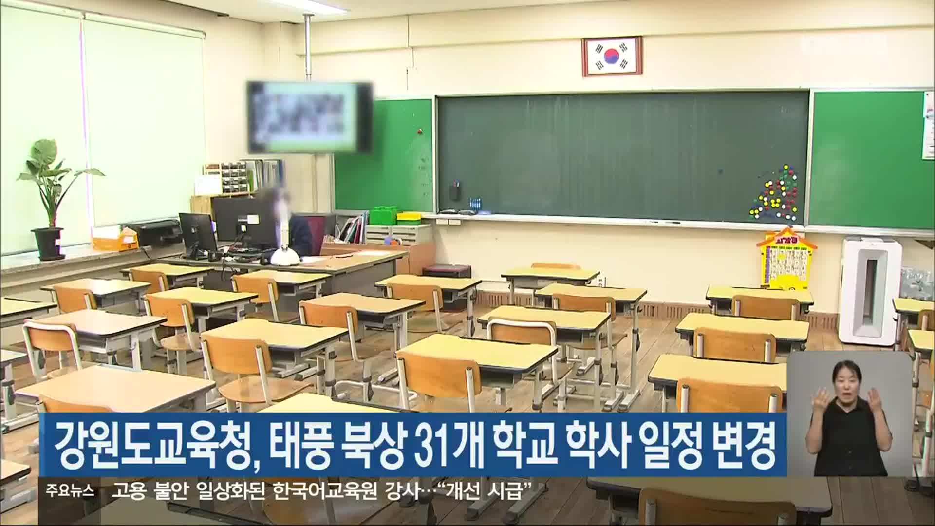 강원도교육청, 태풍 북상 31개 학교 학사 일정 변경