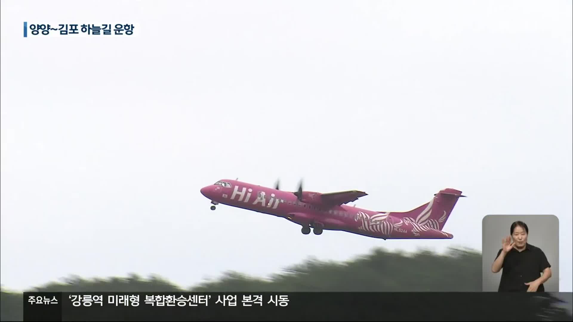 양양공항 ‘양양-김포’ 노선 운항…정기 노선은?