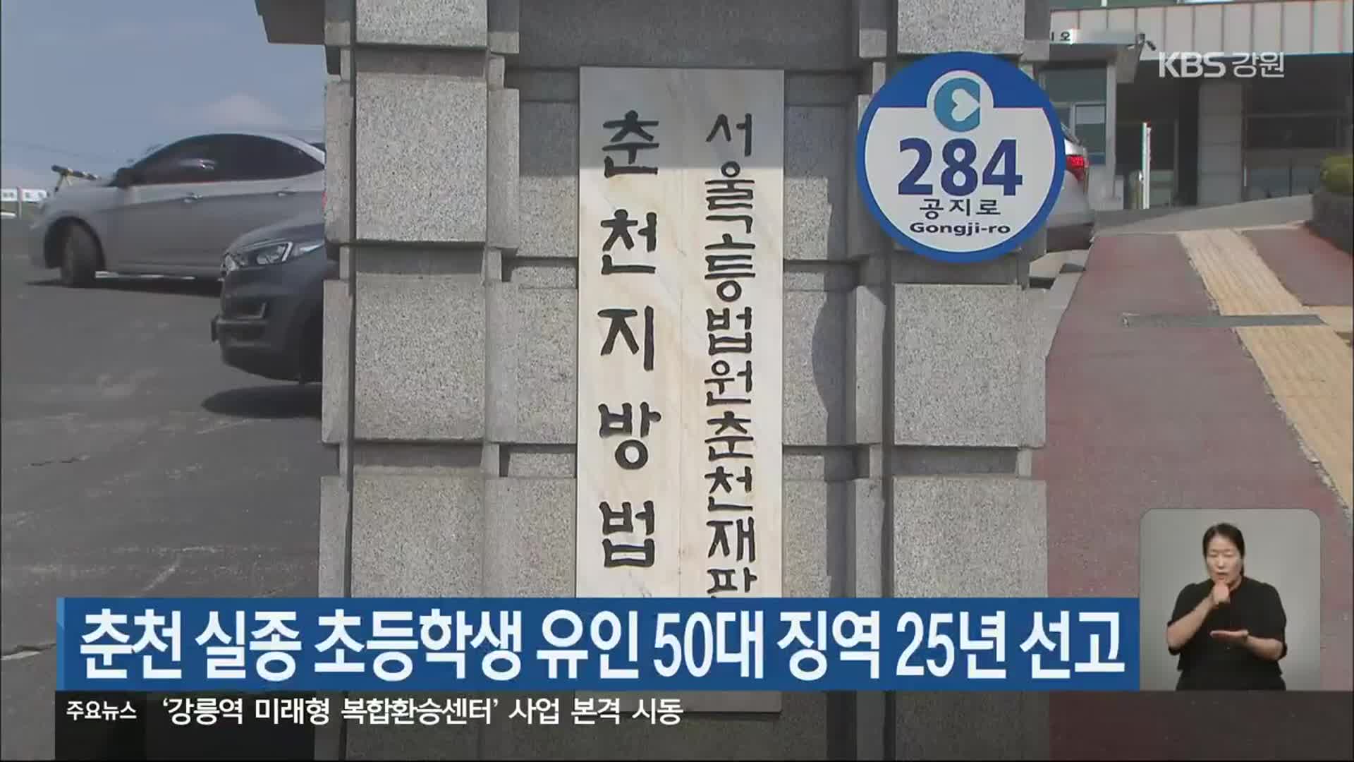 춘천 실종 초등학생 유인 50대 징역 25년 선고