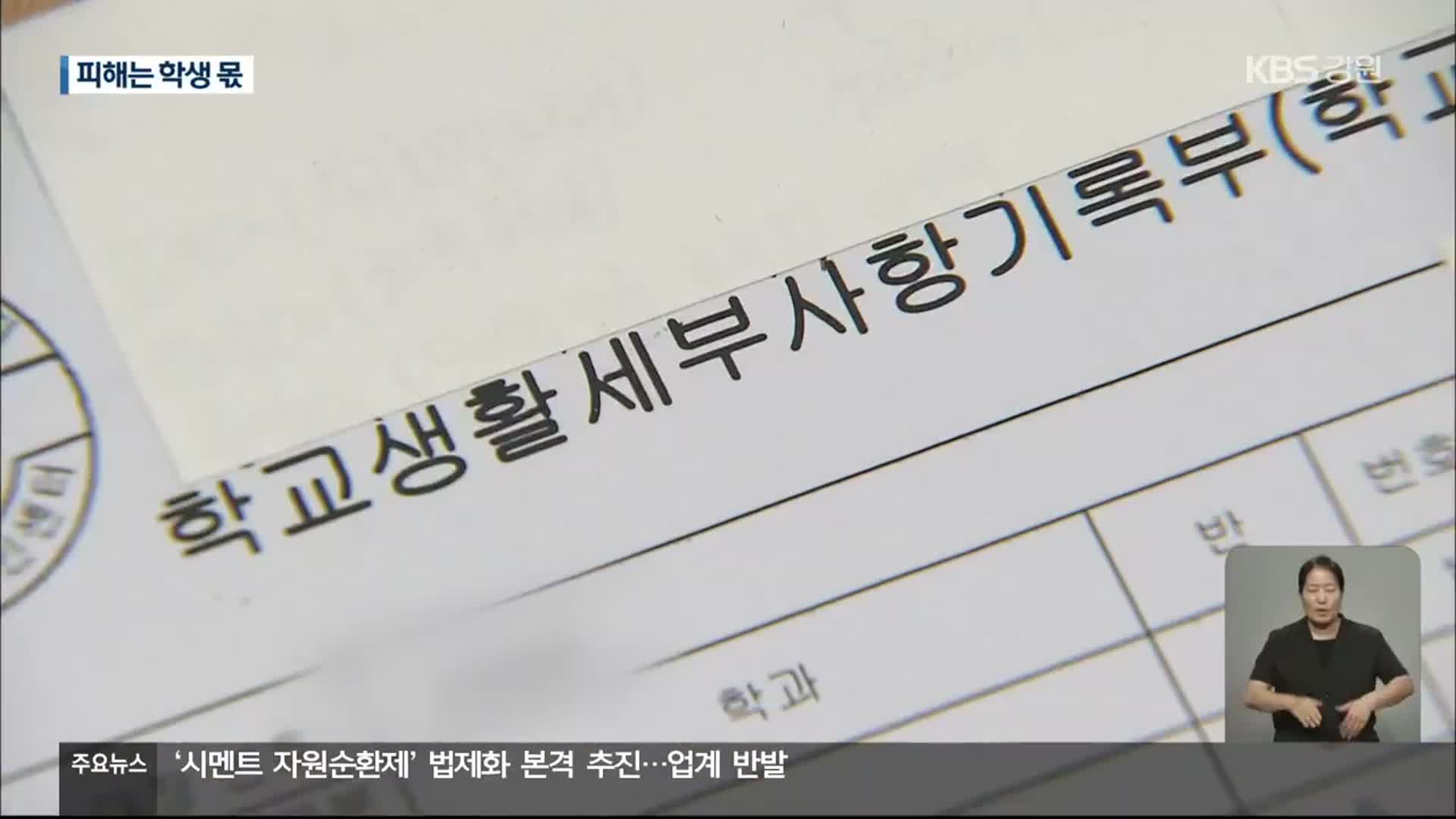 학생생활기록부 엉터리 기재 수두룩…한 해 200건 넘어