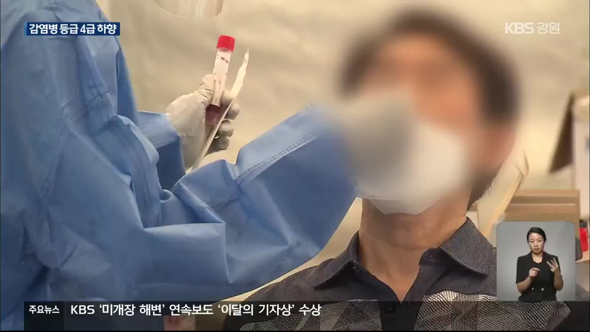 코로나19 감염병 등급 4급 완화…선별진료소 당분간 유지