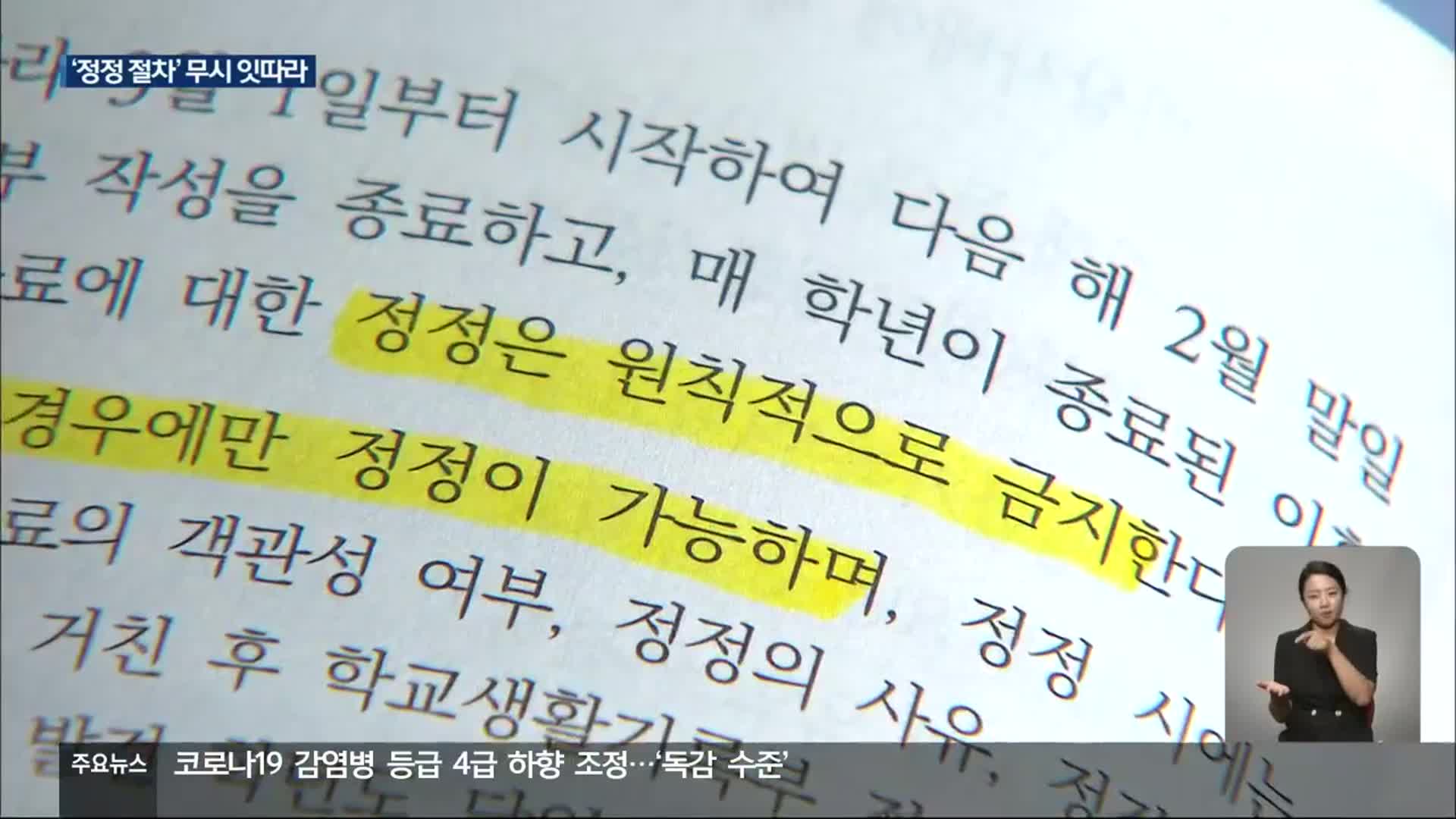 학생부 정정 절차 무시…엉터리 기록 원인?