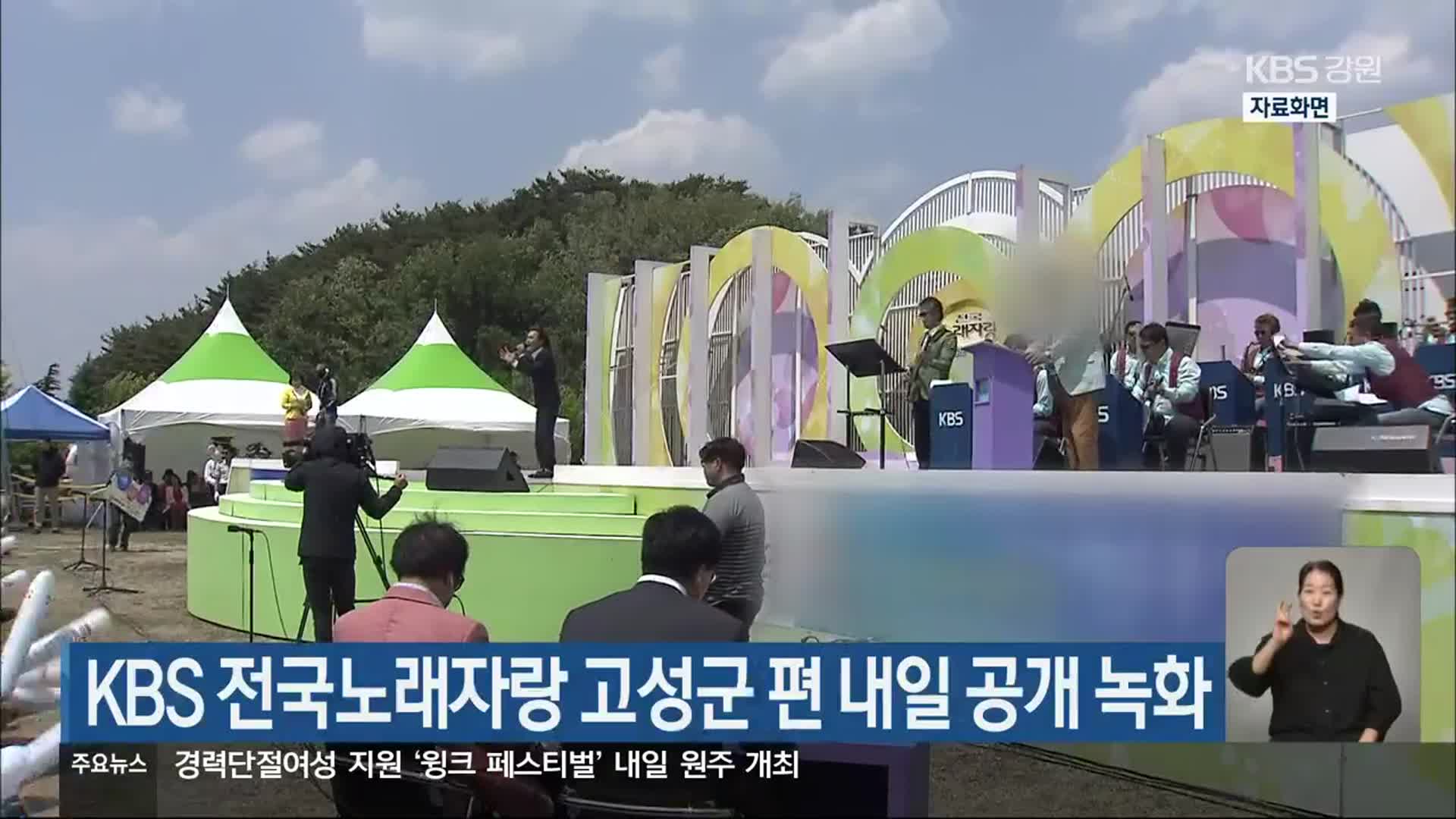 KBS 전국노래자랑 고성군 편 내일 공개 녹화