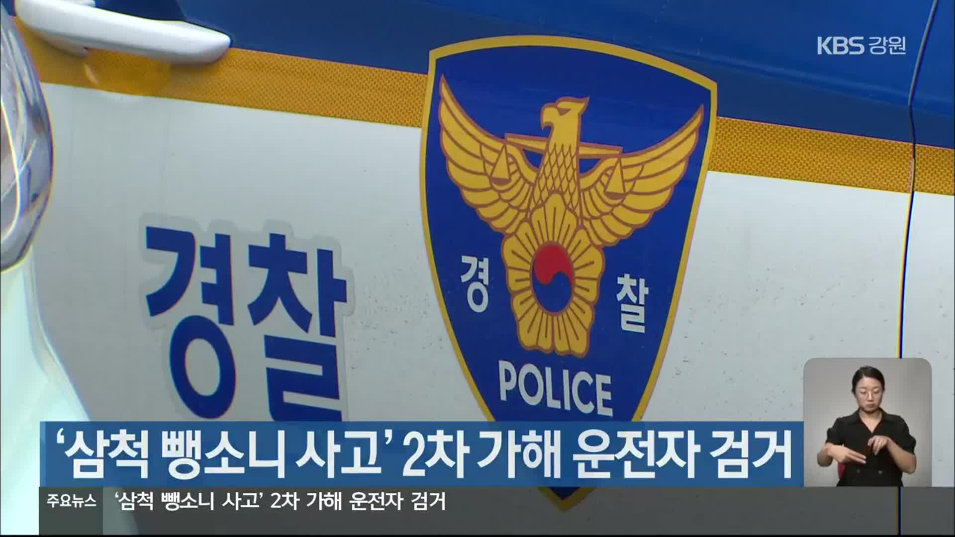 ‘삼척 뺑소니 사고’ 2차 가해 운전자 검거