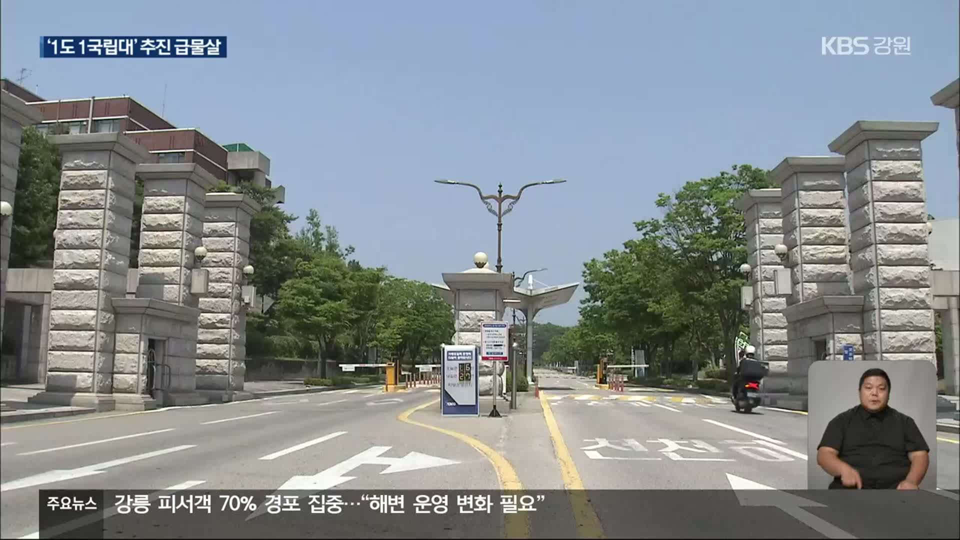 ‘1도 1국립대’ 추진 급물살…4개 캠퍼스 특성화