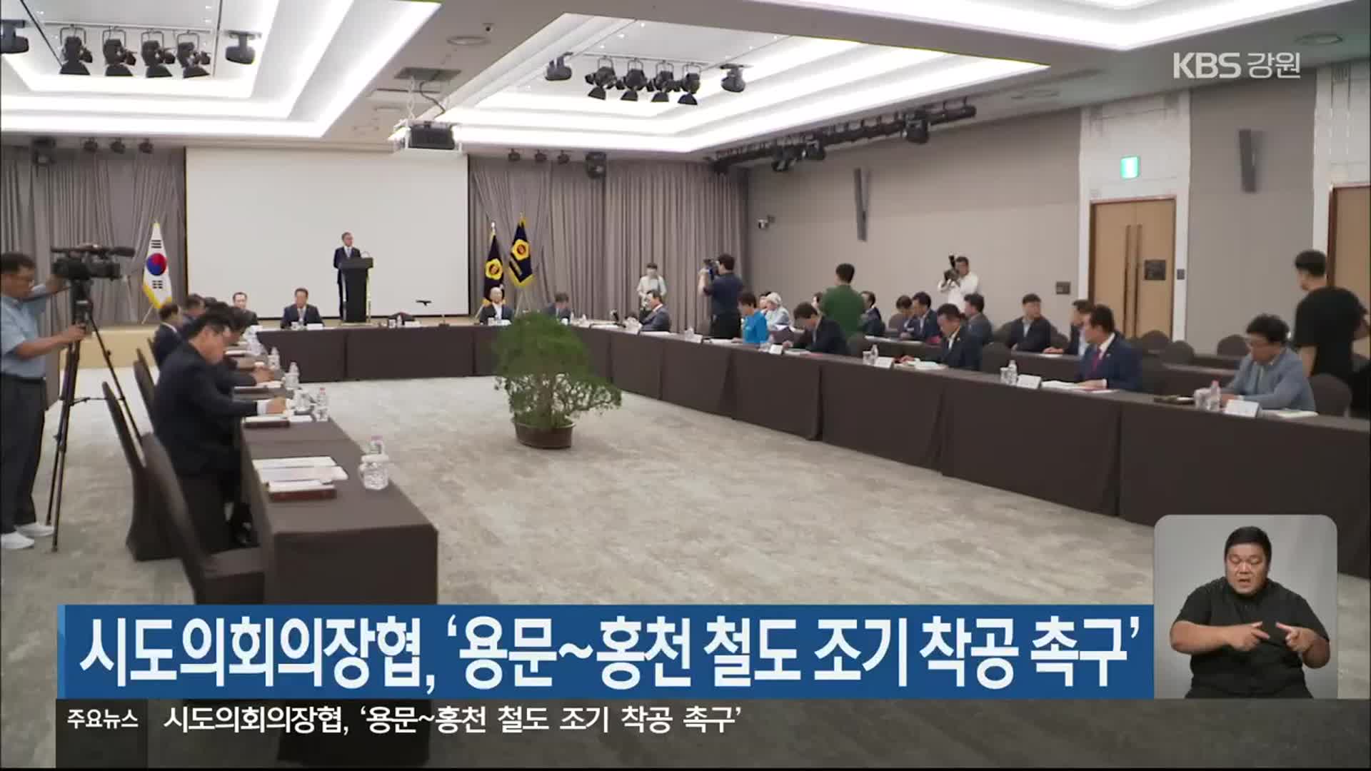 시도의회의장협, ‘용문~홍천 철도 조기 착공 촉구’