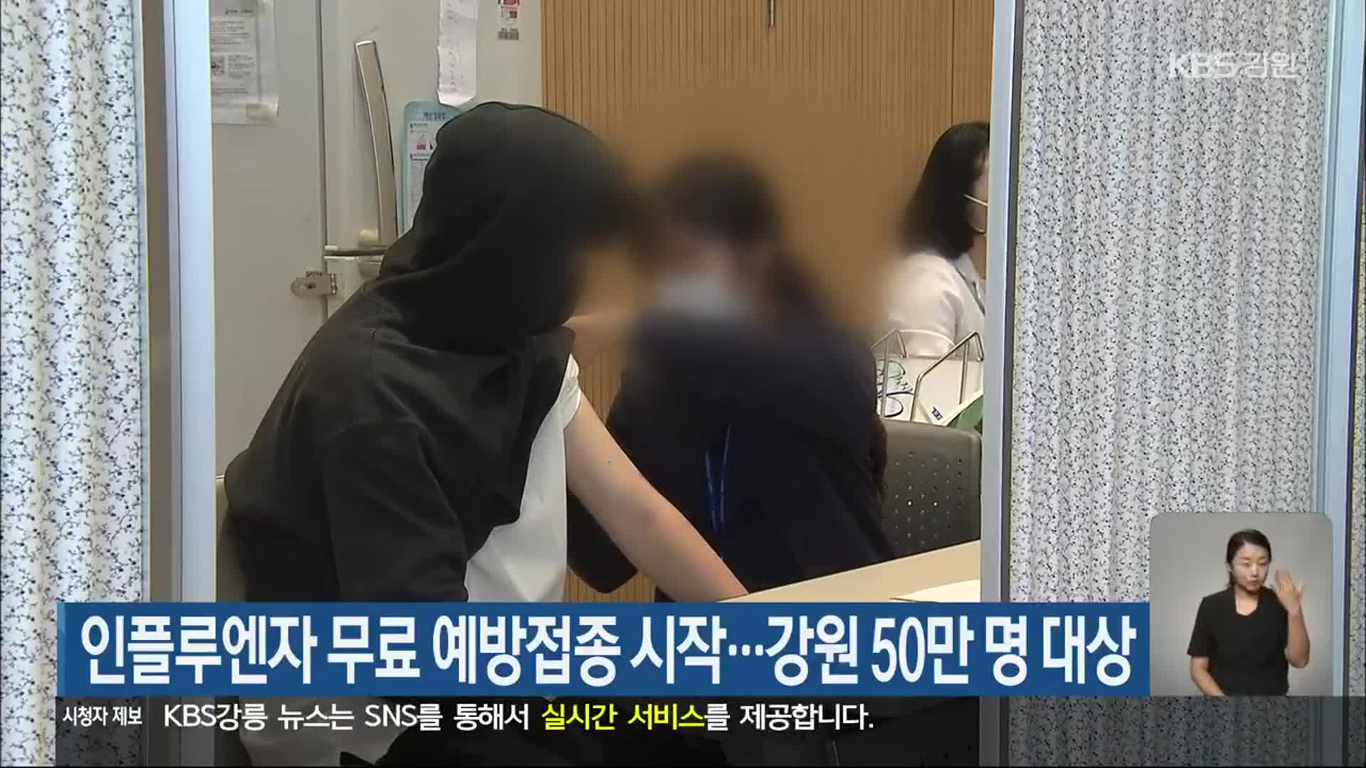 인플루엔자 무료 예방접종 시작…강원 50만 명 대상