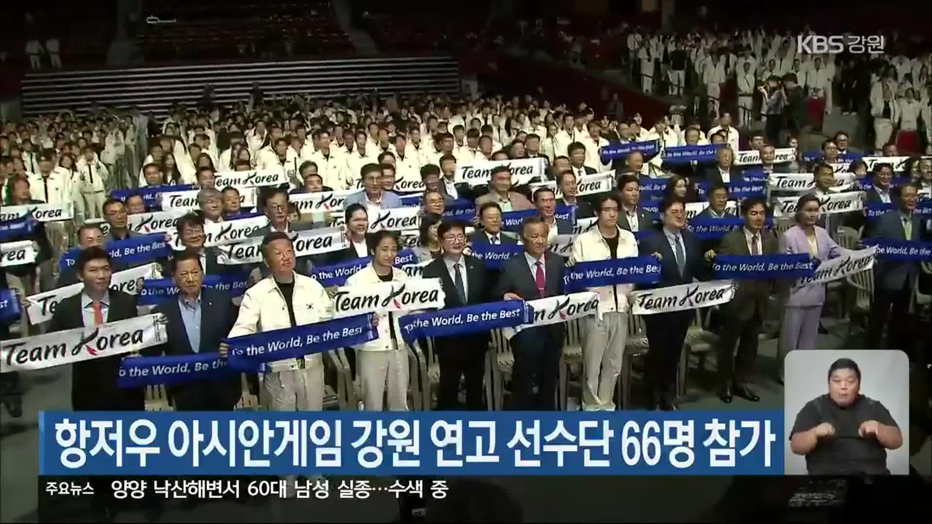 항저우 아시안게임 강원 연고 선수단 66명 참가