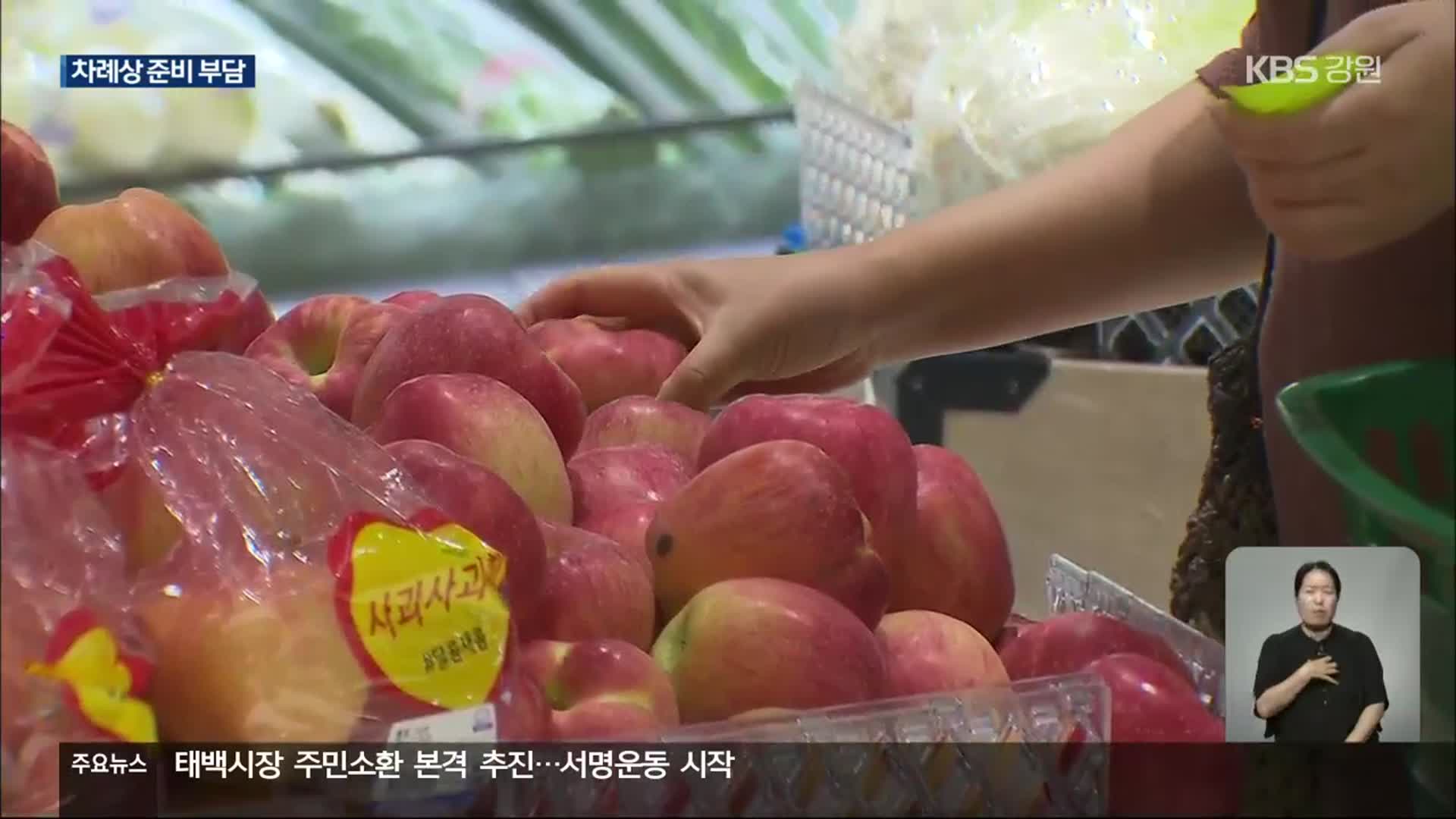 사과 한 개에 만 원…추석 앞두고 과일값 고공행진