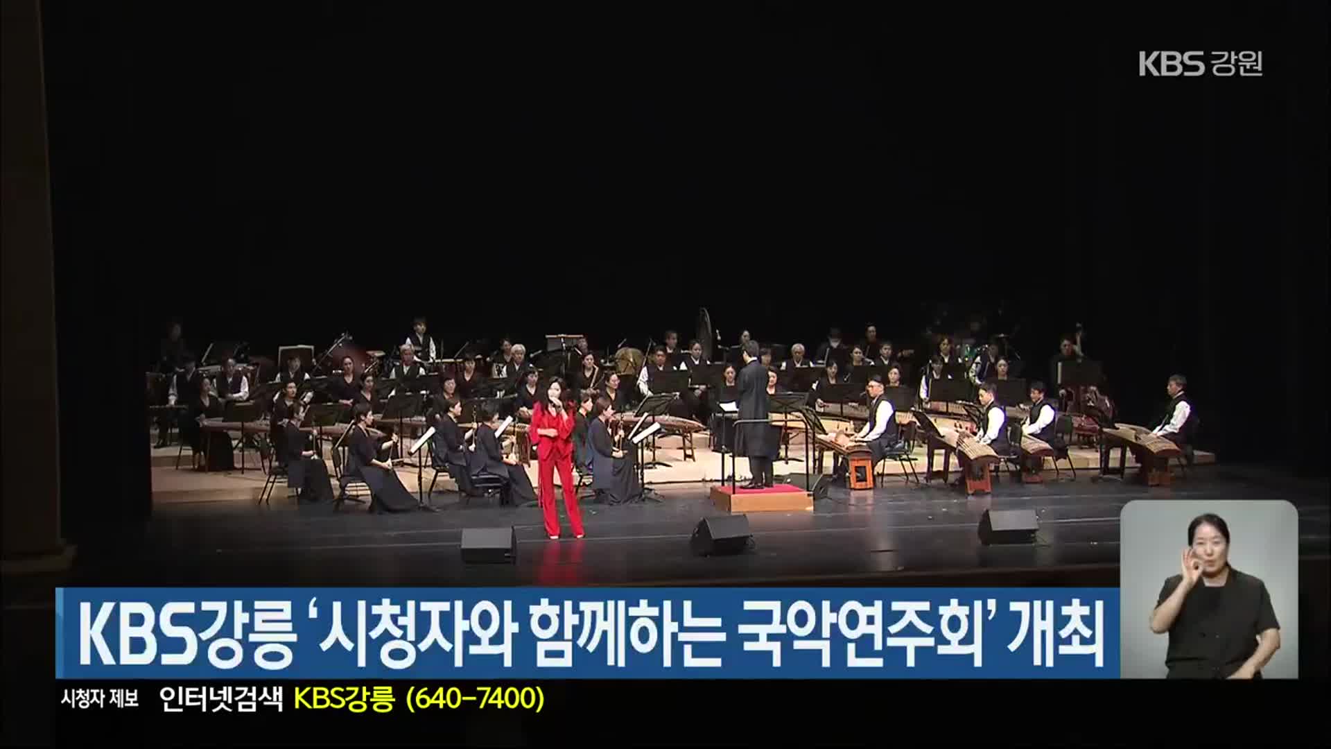 KBS강릉 ‘시청자와 함께하는 국악연주회’ 개최
