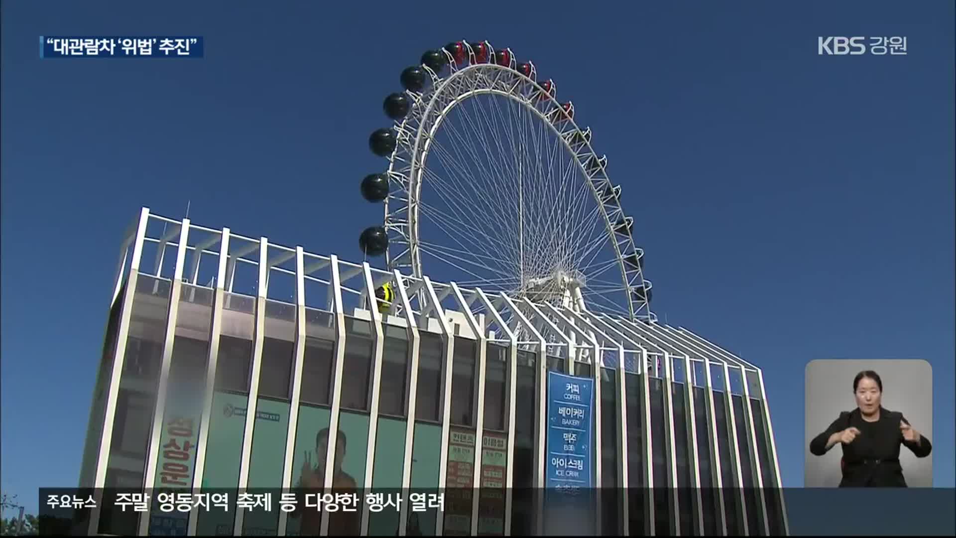 속초해변 대관람차 ‘위법’ 추진…원상 회복 검토