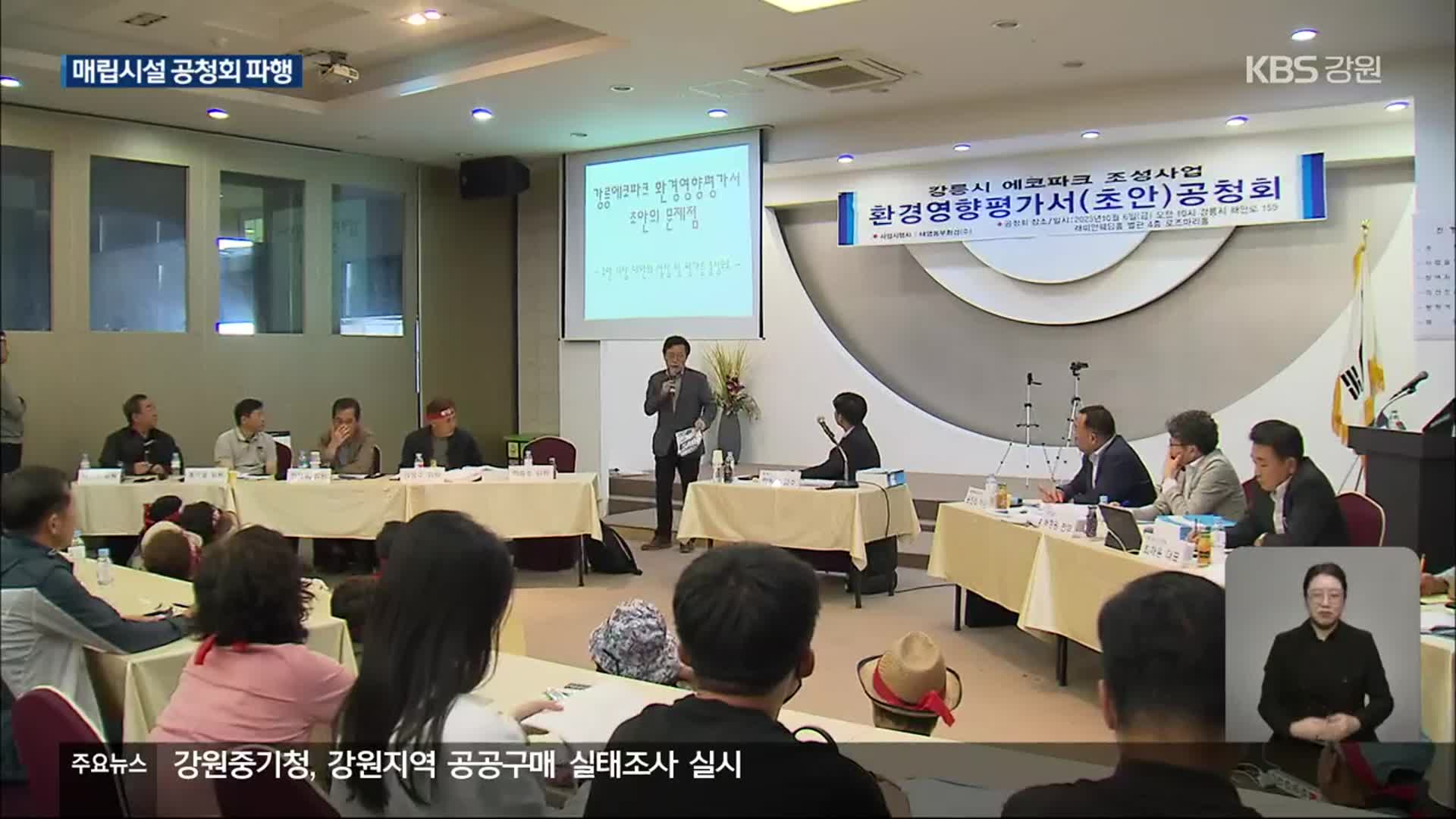 주문진 사업장 지정폐기물 매립시설 공청회 2시간 만에 파행