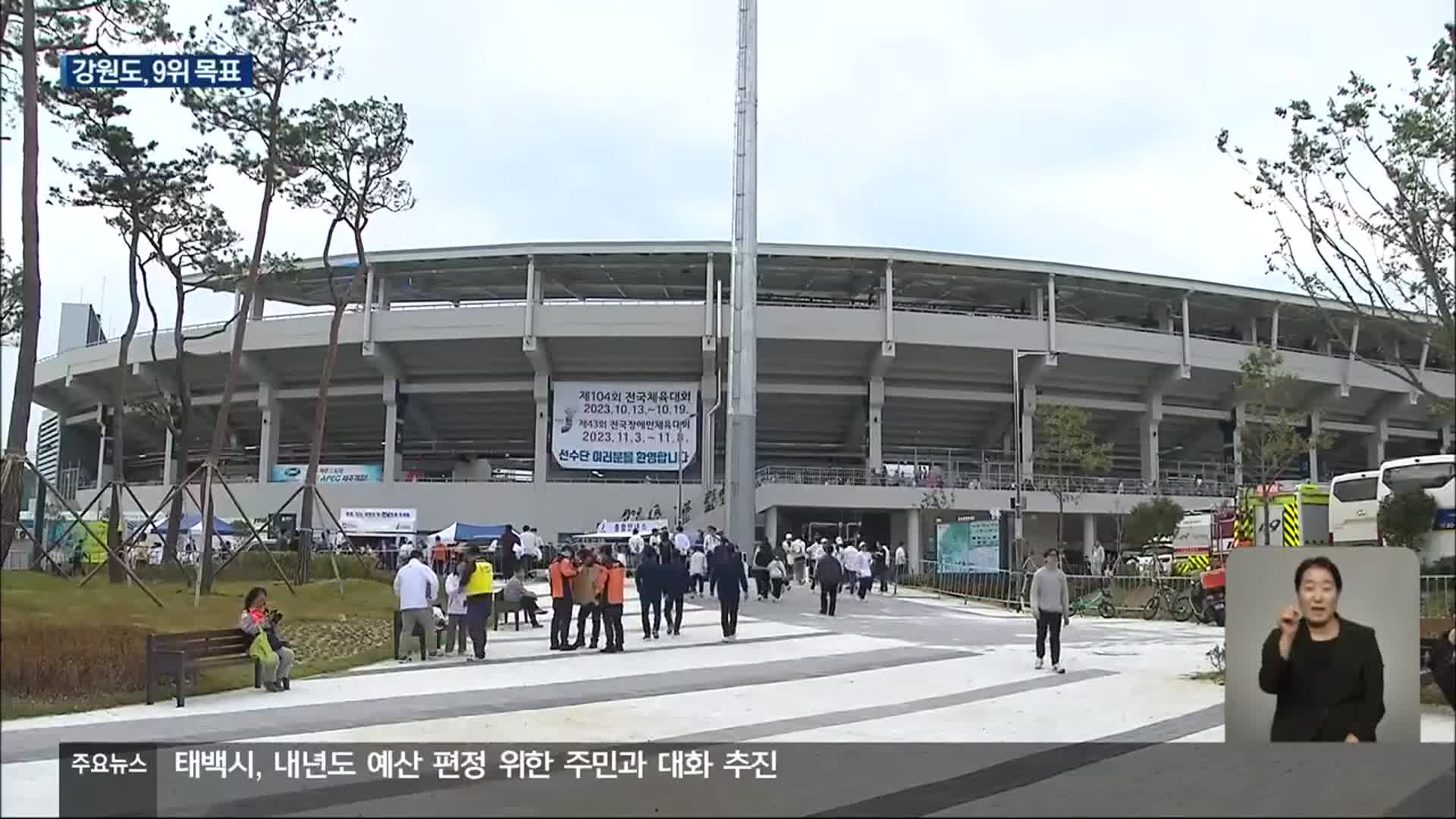 전국체전 열전 돌입!…강원선수단 9위 목표 출격