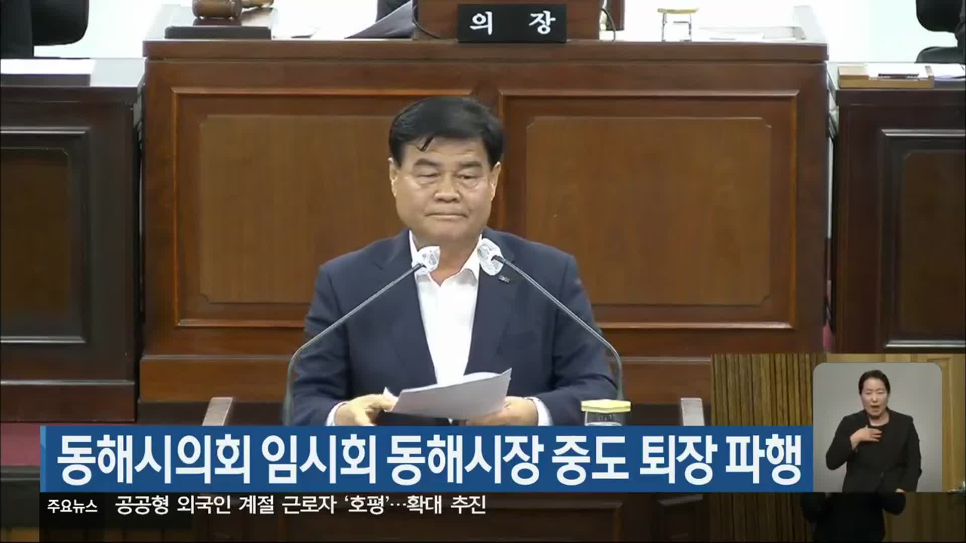 동해시의회 임시회 동해시장 중도 퇴장 파행