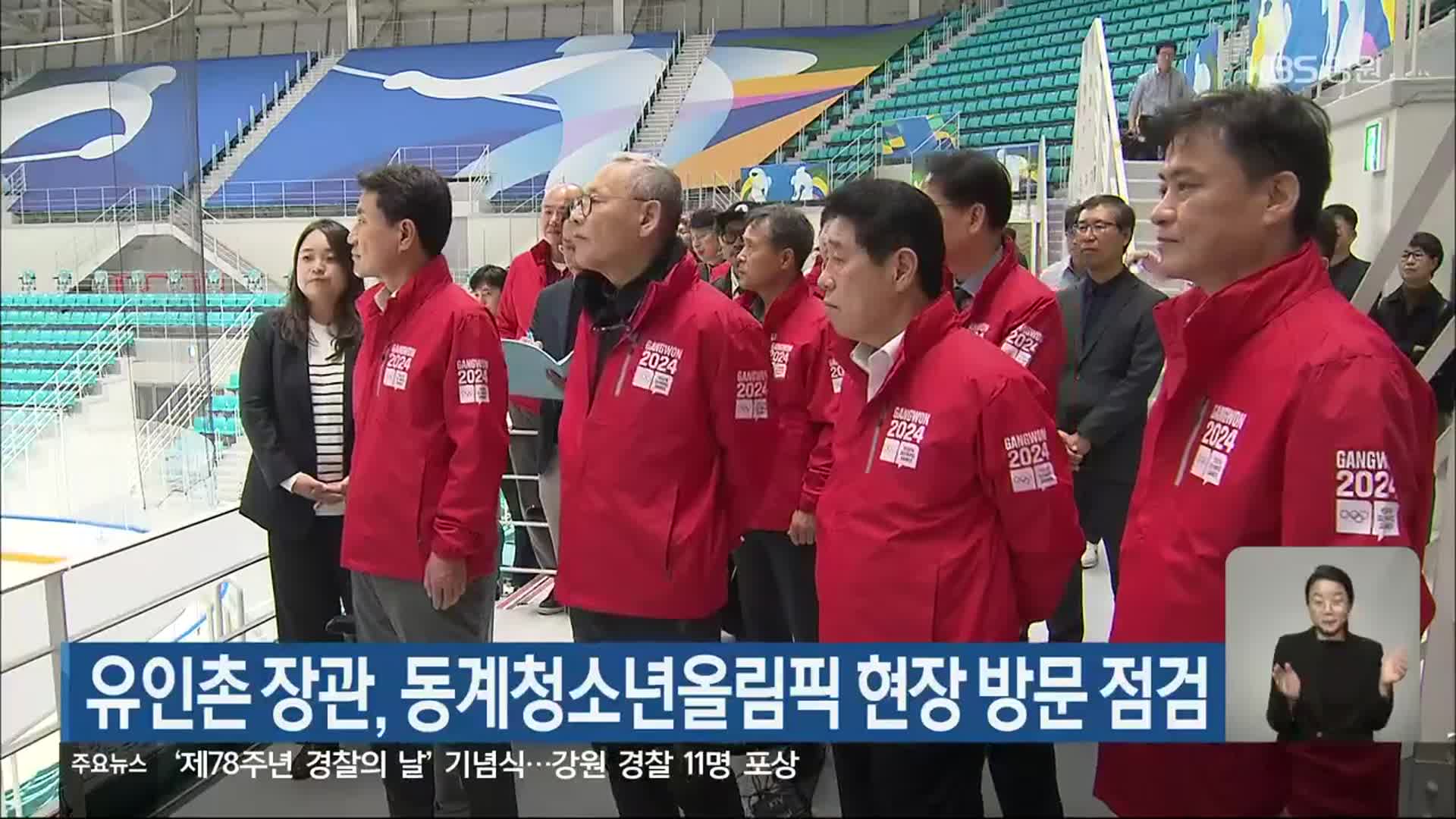 유인촌 장관, 동계청소년올림픽 현장 방문 점검