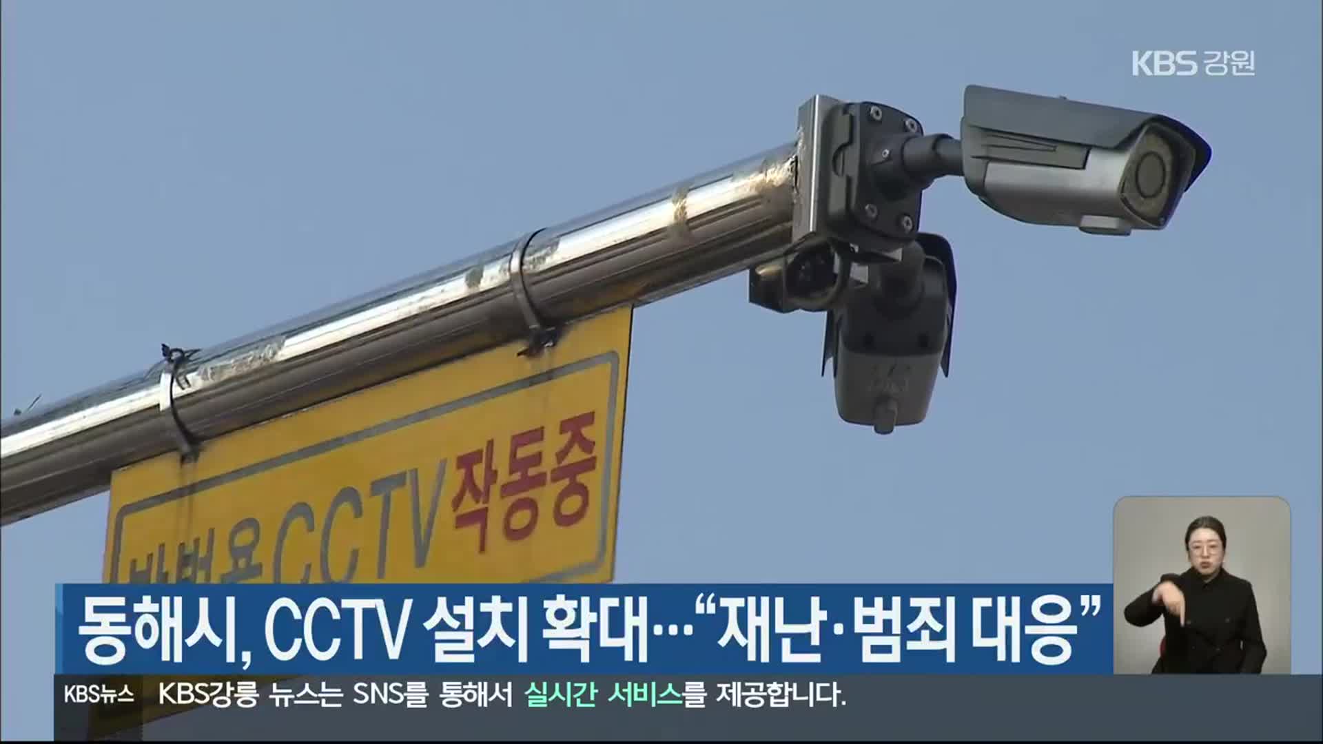 동해시, CCTV 설치 확대…“재난·범죄 대응”