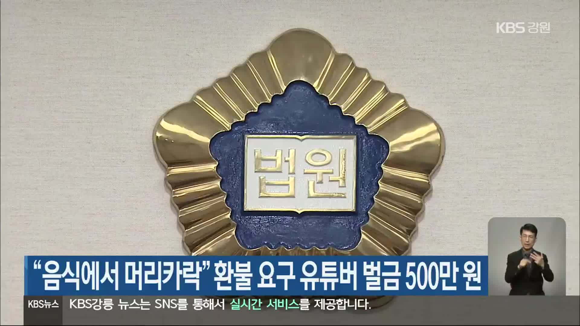 “음식서 머리카락” 환불 요구 유튜버 벌금 500만 원