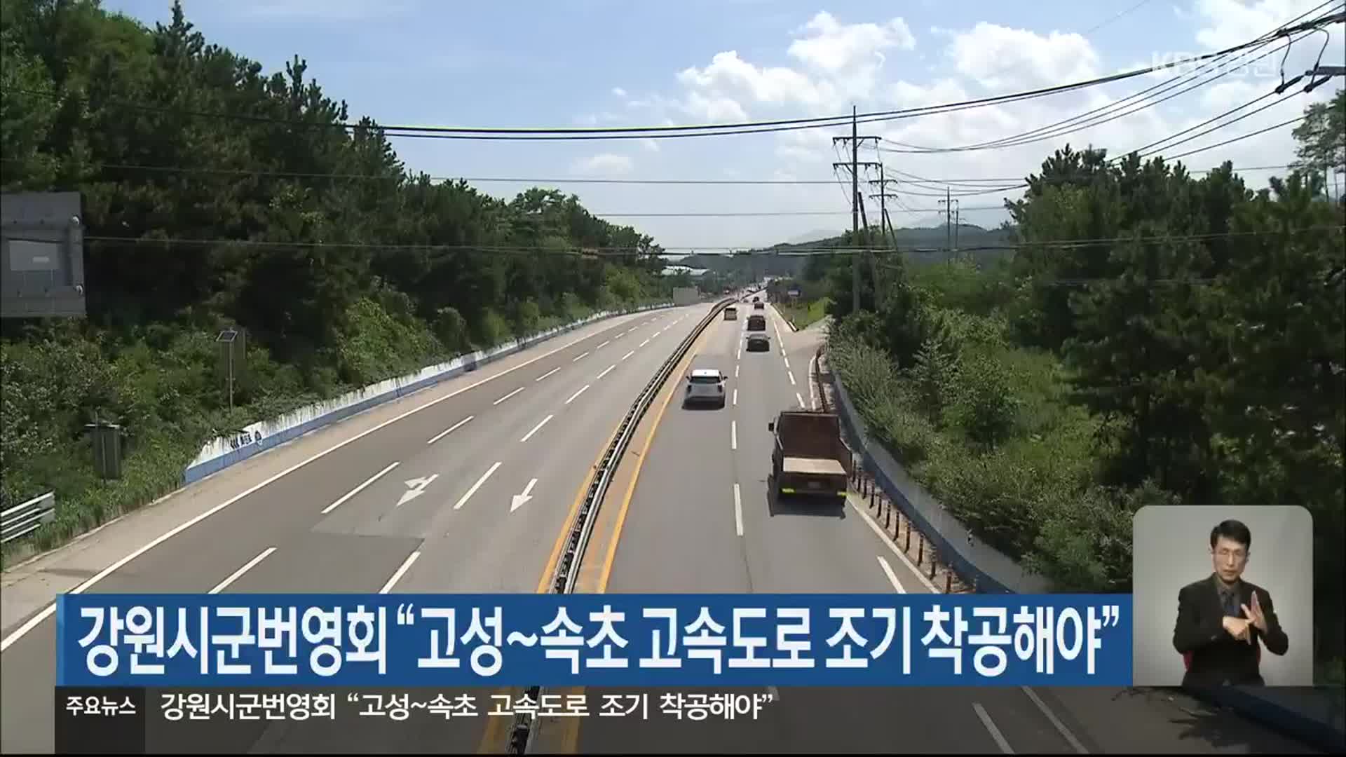 강원시군번영회 “고성~속초 고속도로 조기 착공해야”