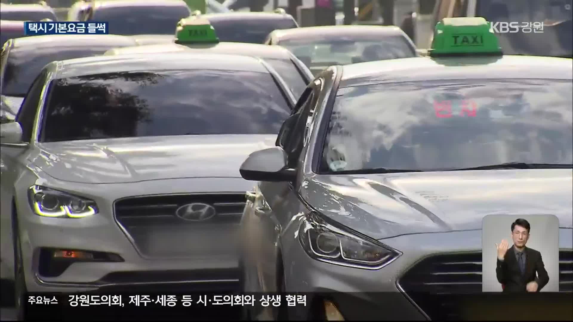 택시 기본요금 들썩…5천 원 시대 오나?