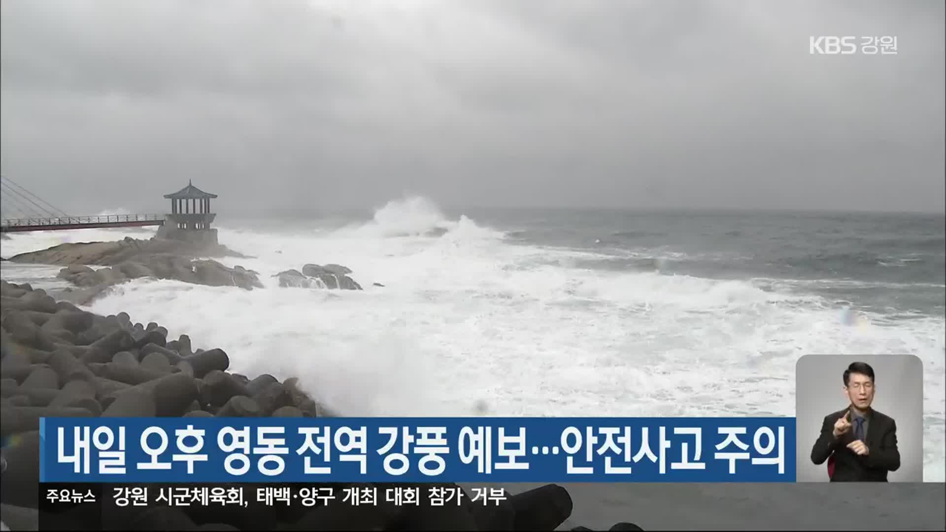 내일 오후 영동 전역 강풍 예보…안전사고 주의