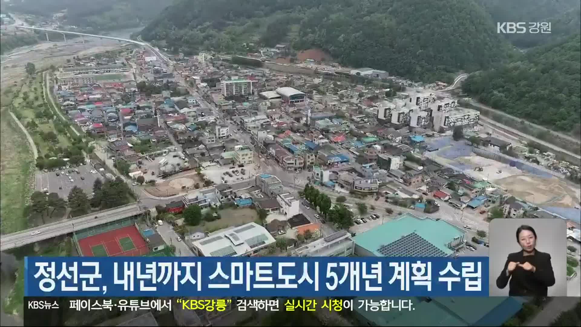 정선군, 내년까지 스마트도시 5개년 계획 수립