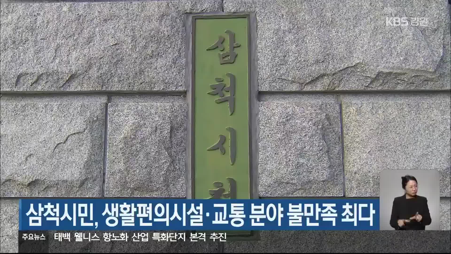 삼척시민, 생활편의시설·교통 분야 불만족 최다