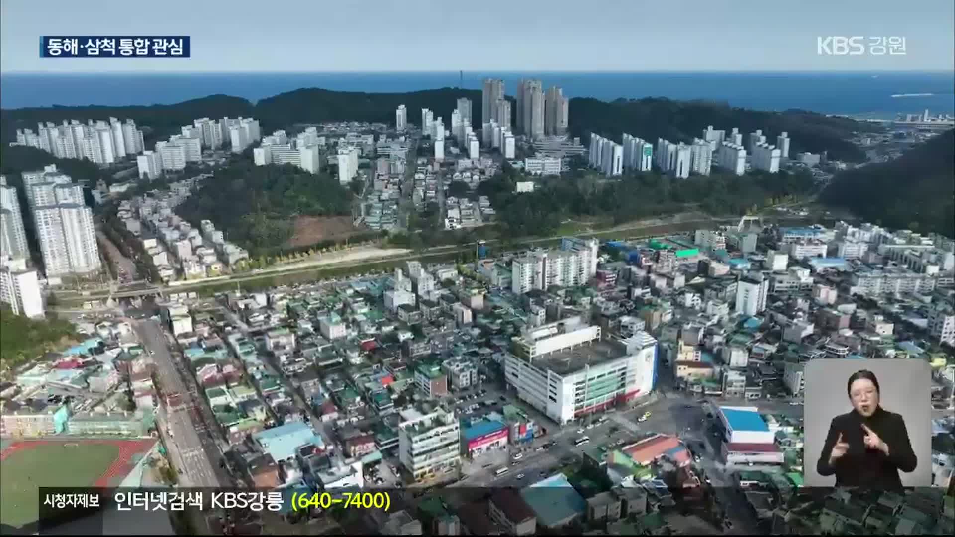 ‘메가 서울’ 추진에 동해-삼척 통합 관심