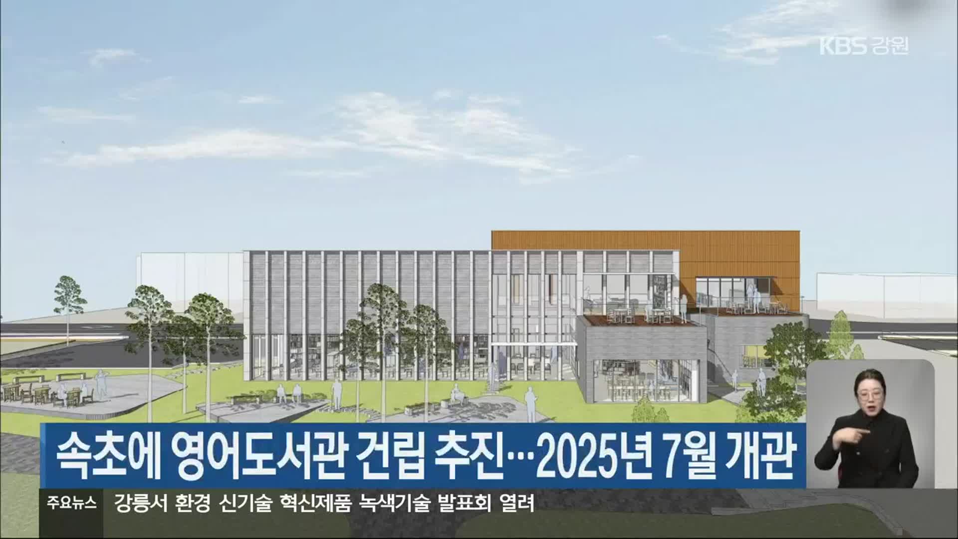 속초에 영어도서관 건립 추진…2025년 7월 개관