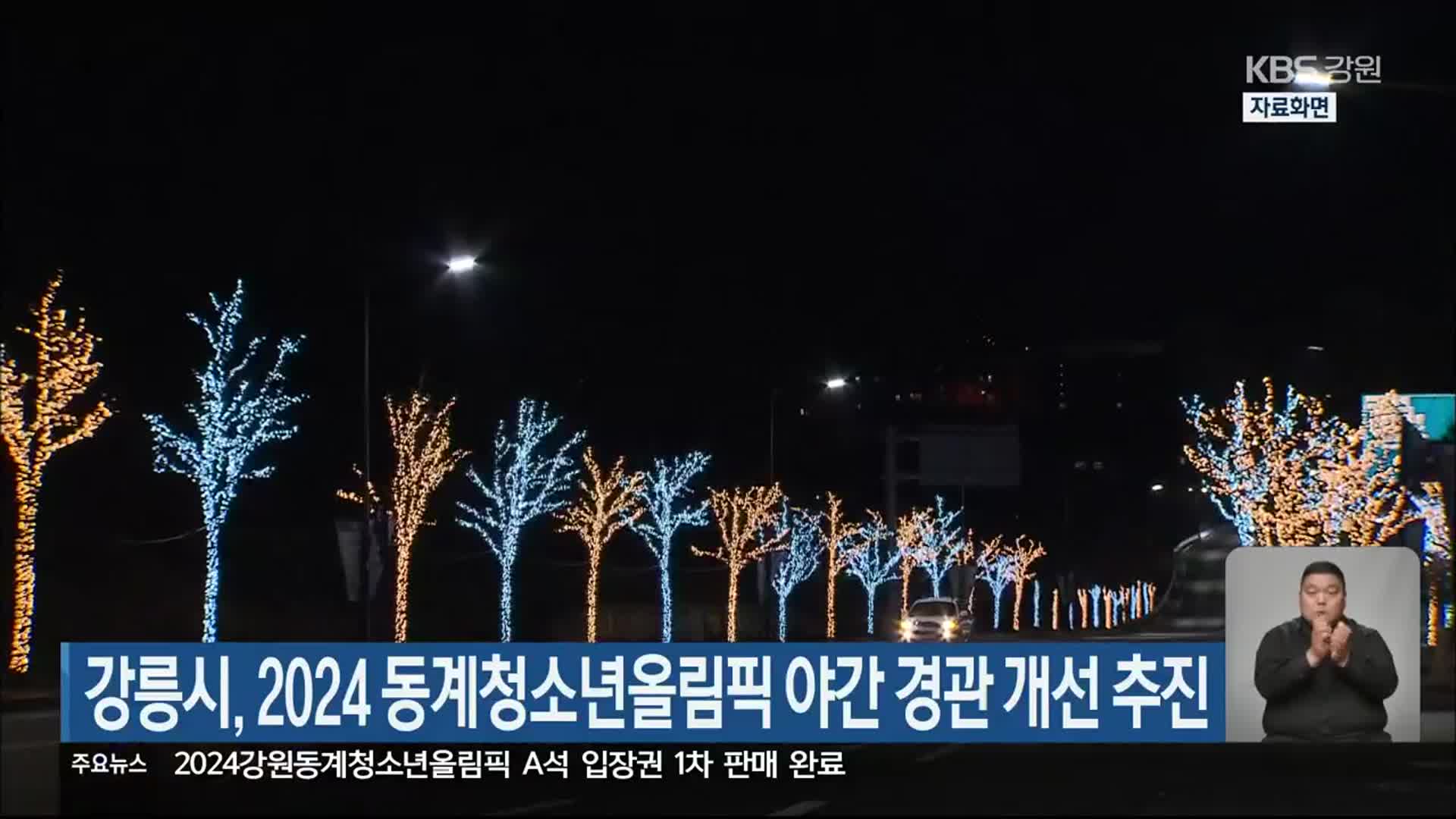 강릉시, 2024 동계청소년올림픽 야간 경관 개선 추진