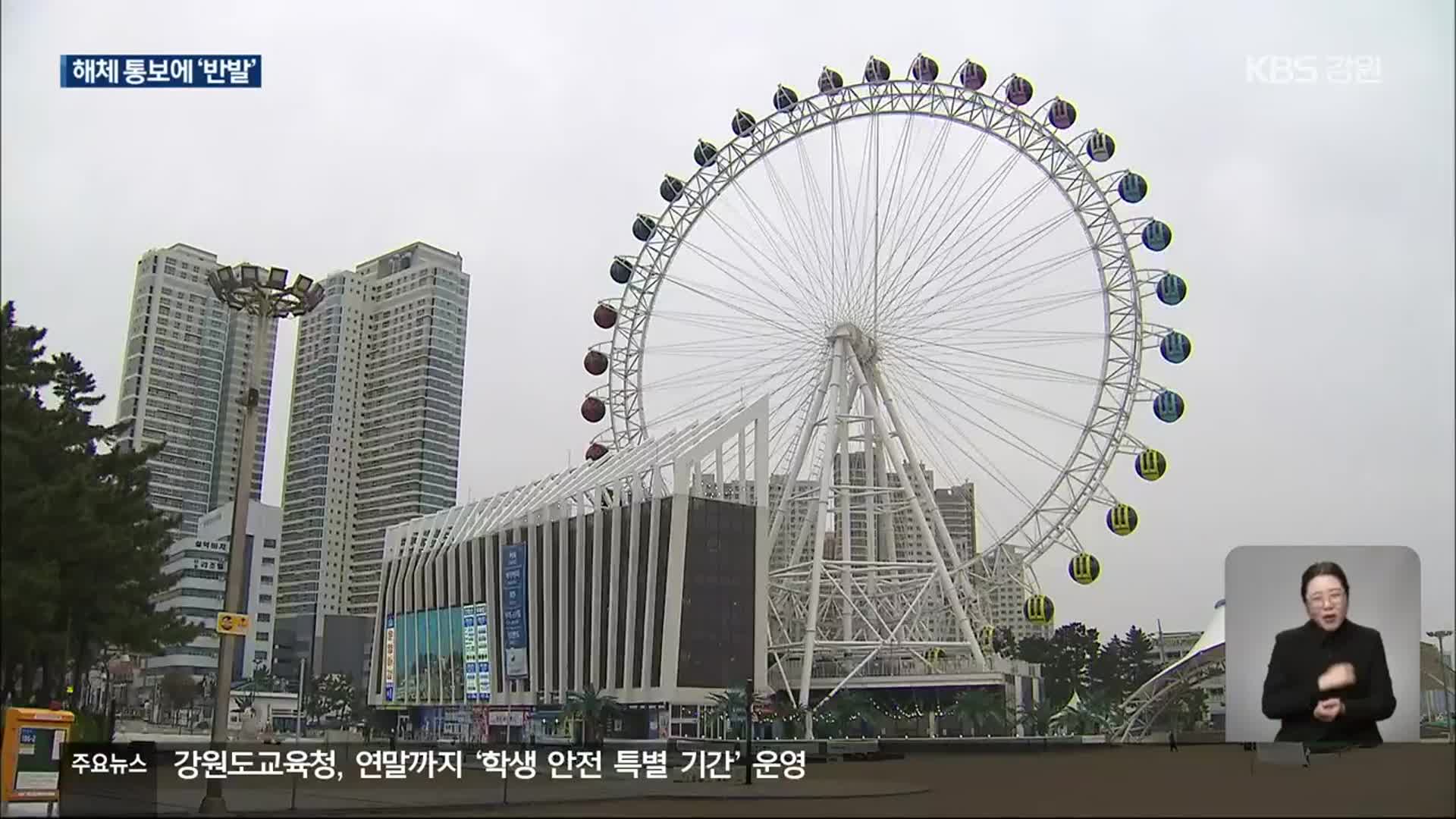 속초 대관람차 해체 결정…업체 “법적 대응”