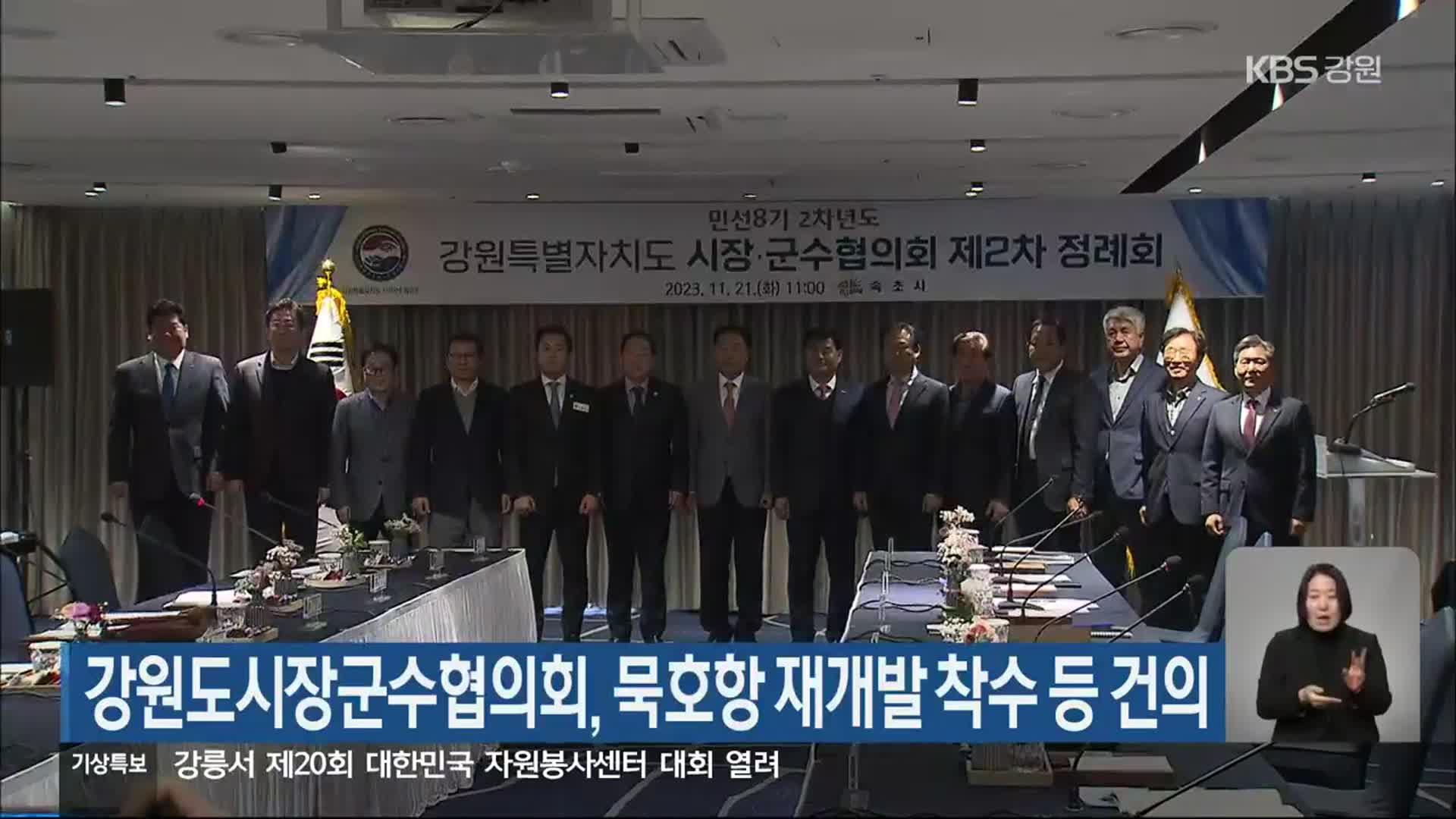 강원도시장군수협의회, 묵호항 재개발 착수 등 건의