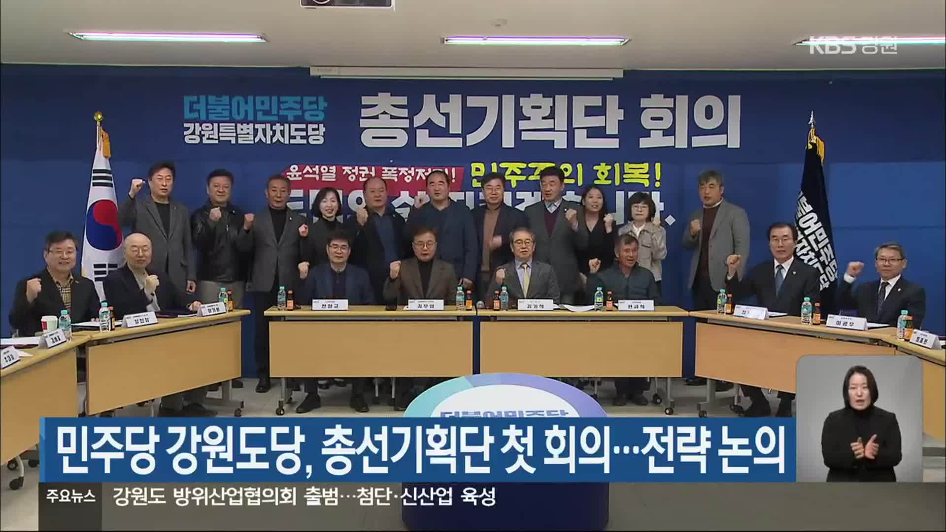 민주당 강원도당, 총선기획단 첫 회의…전략 논의