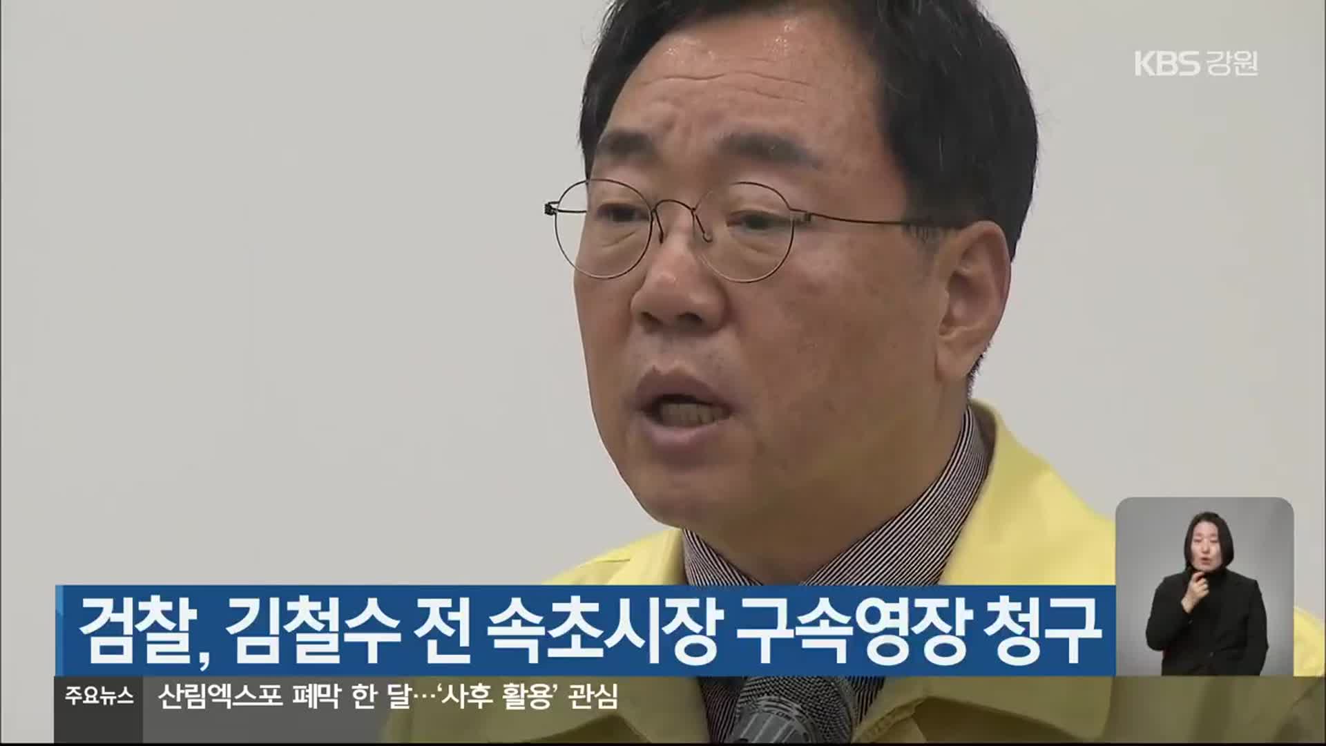 검찰, 김철수 전 속초시장 구속영장 청구