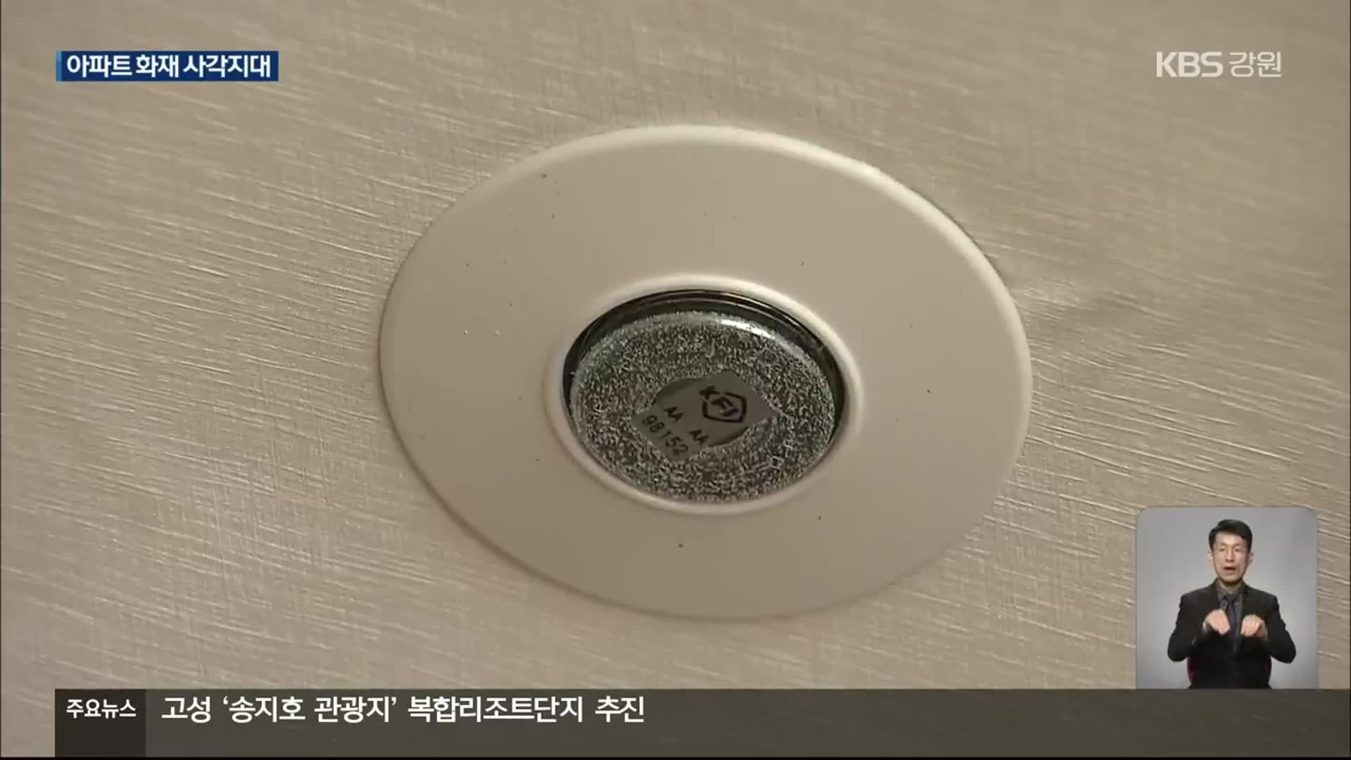 강원도 아파트 80% ‘스프링클러 없어’…초기대응 사각