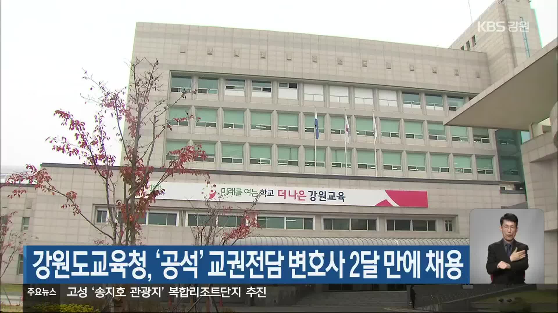 강원도교육청, ‘공석’ 교권전담 변호사 2달 만에 채용